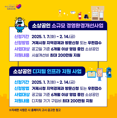 거제시, 2025년도 소상공인 소규모 경영환경개선사업 1. 7.~2. 14.까지 신청 접수 현장 이미지
