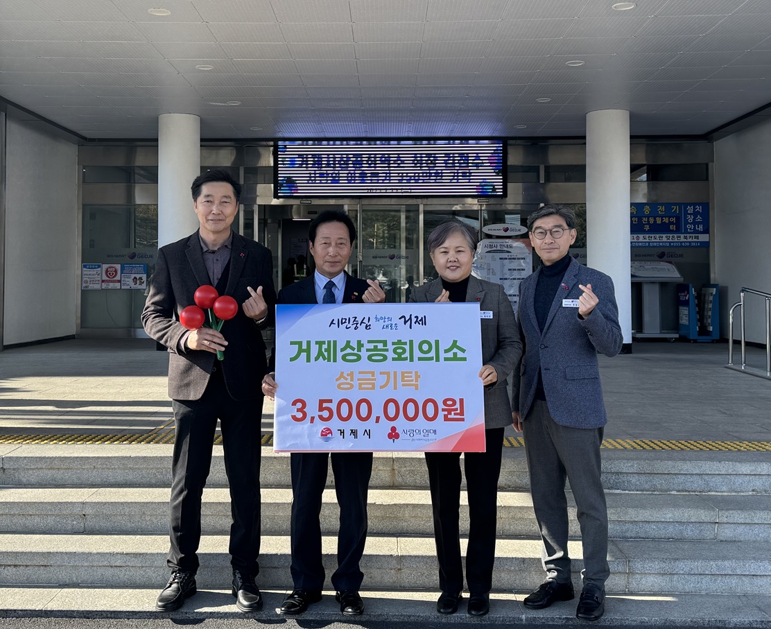 거제상공회의소 이웃돕기 성금 350만원 기부 현장 이미지