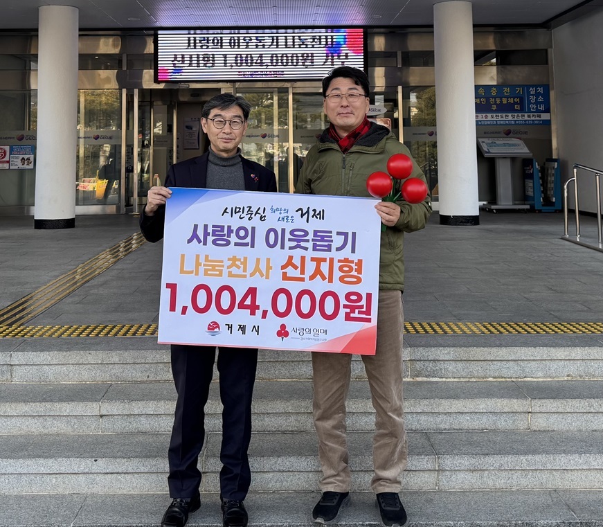 신지형 거제소방서 신현119안전센터장 나눔천사 1,004,000원 기탁 현장 이미지