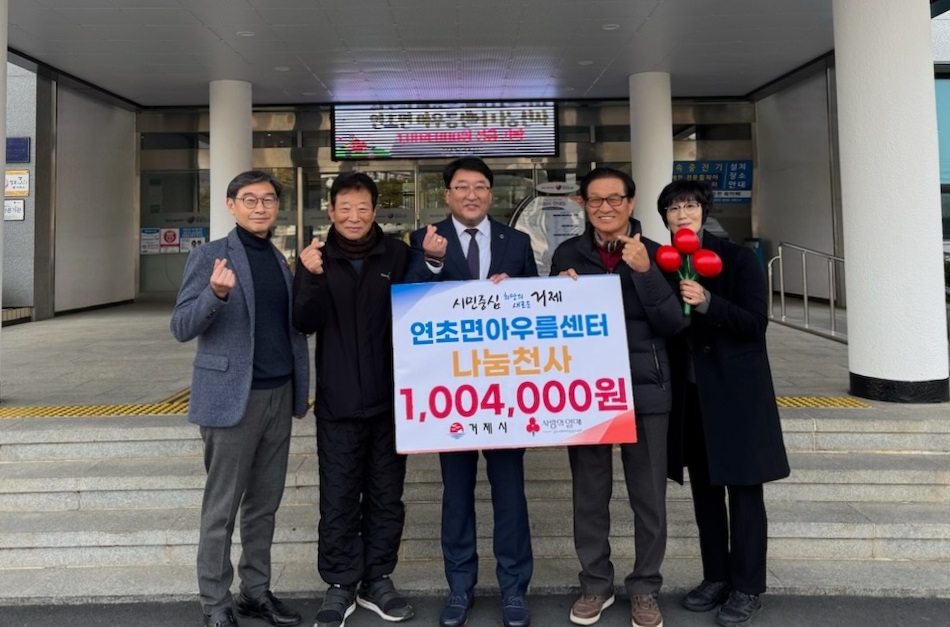연초면 아우름센터 1,004,000원 나눔천사 릴레이 기부 챌린지 참여 현장 이미지