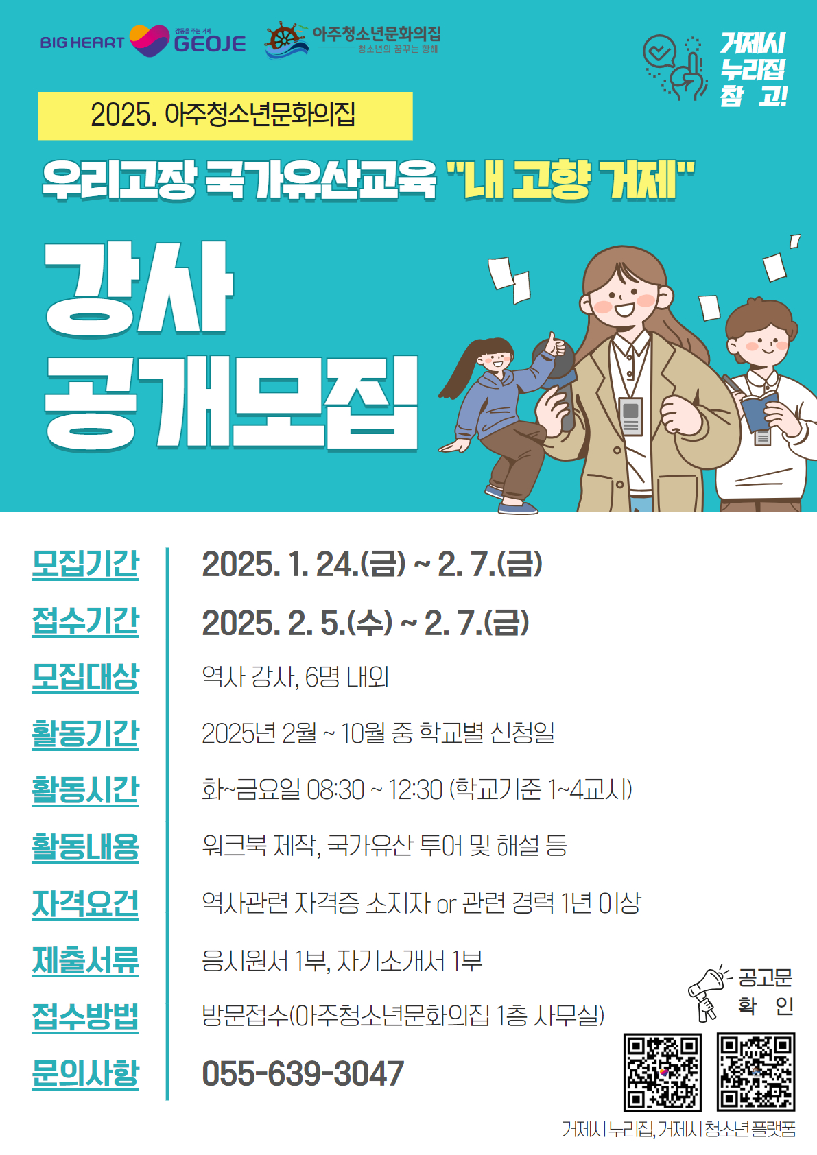 2025년 국가유산청 공모사업 우리고장 국가유산교육 ‘내 고향 거제’ 강사 모집 현장 이미지