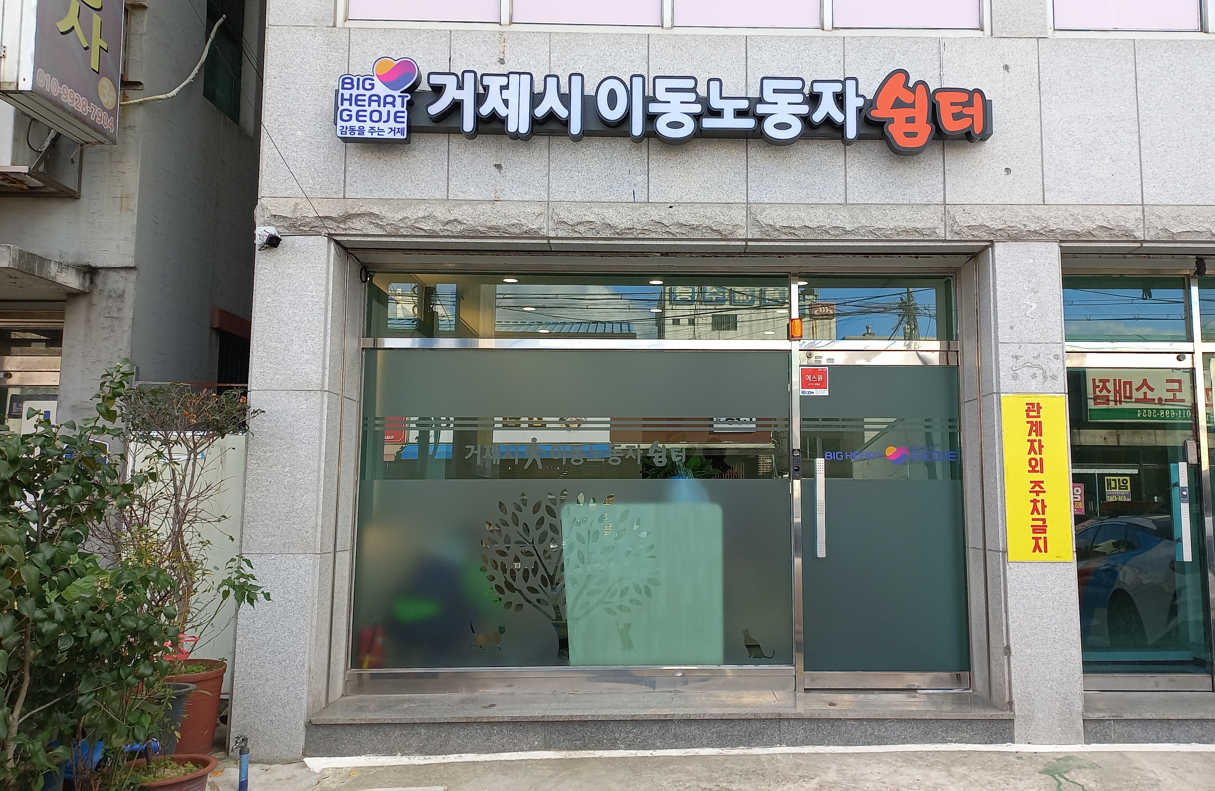 “한파 속 추위 녹이세요” 거제시 이동노동자 쉼터 확대 운영 현장 이미지