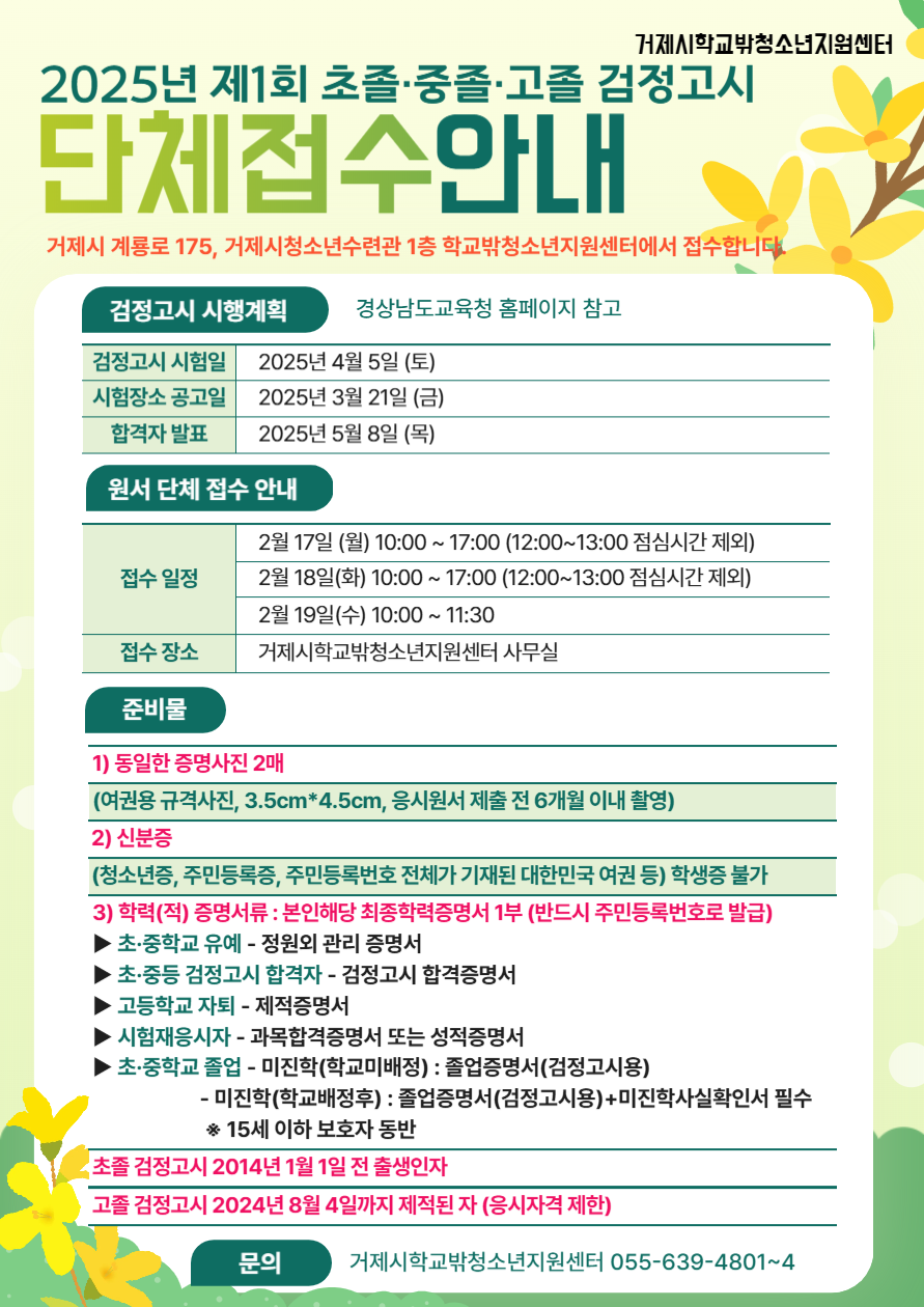 거제시학교밖청소년지원센터, 2025년 제1회 검정고시 단체 원서 접수 지원 현장 이미지