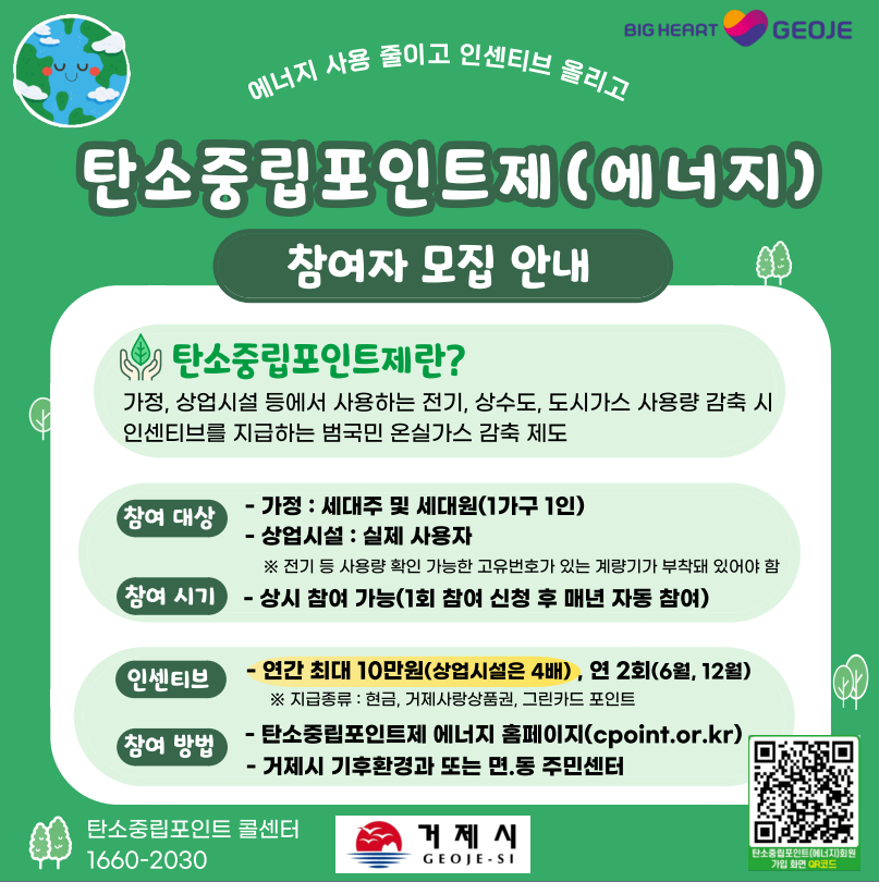 “전기 아꼈더니 현금 혜택 쏠쏠~” 거제시, 탄소중립포인트제 가입하세요! 현장 이미지