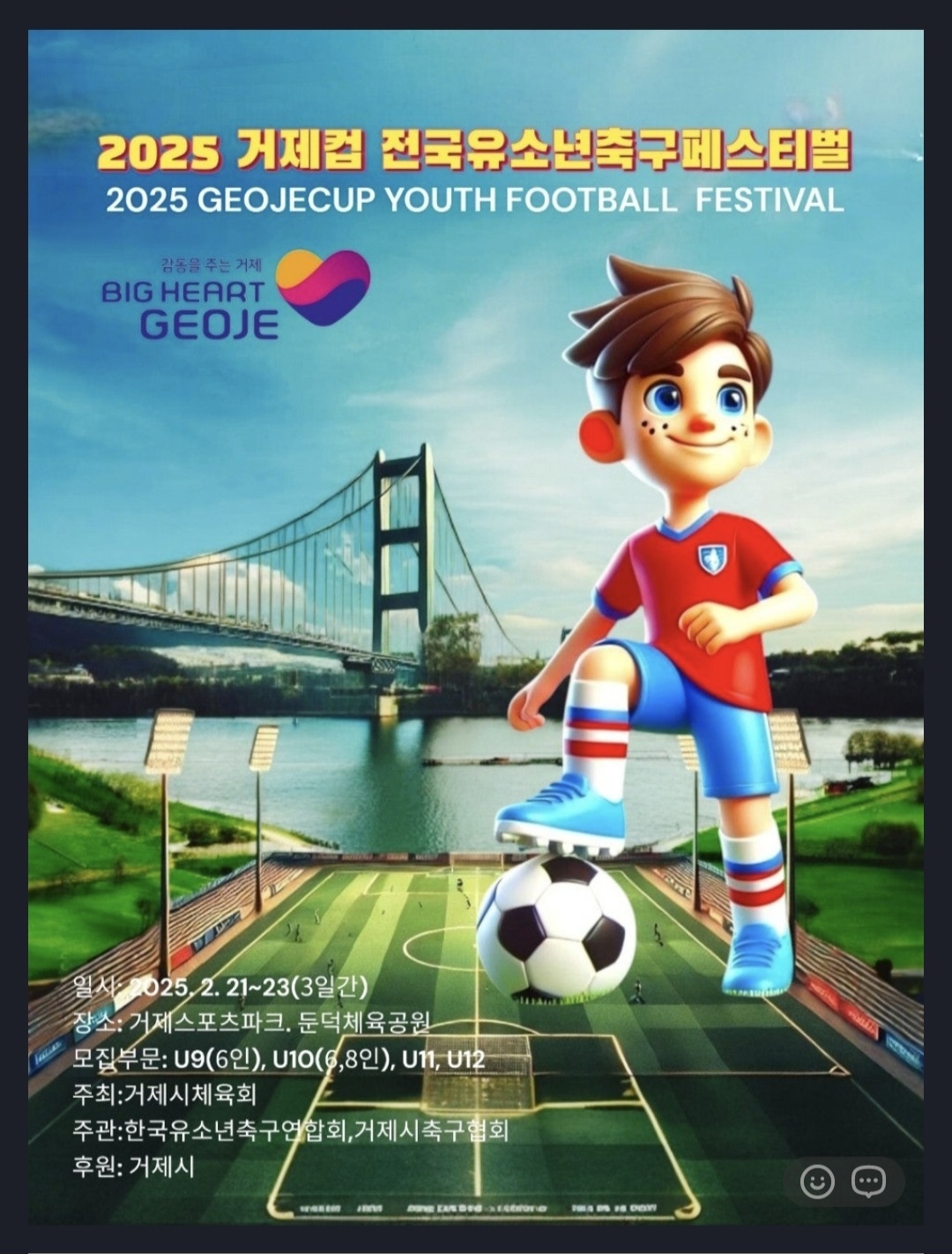 ‘2025 거제컵 전국유소년축구 페스티벌’ 21~23일 펼쳐진다 현장 이미지