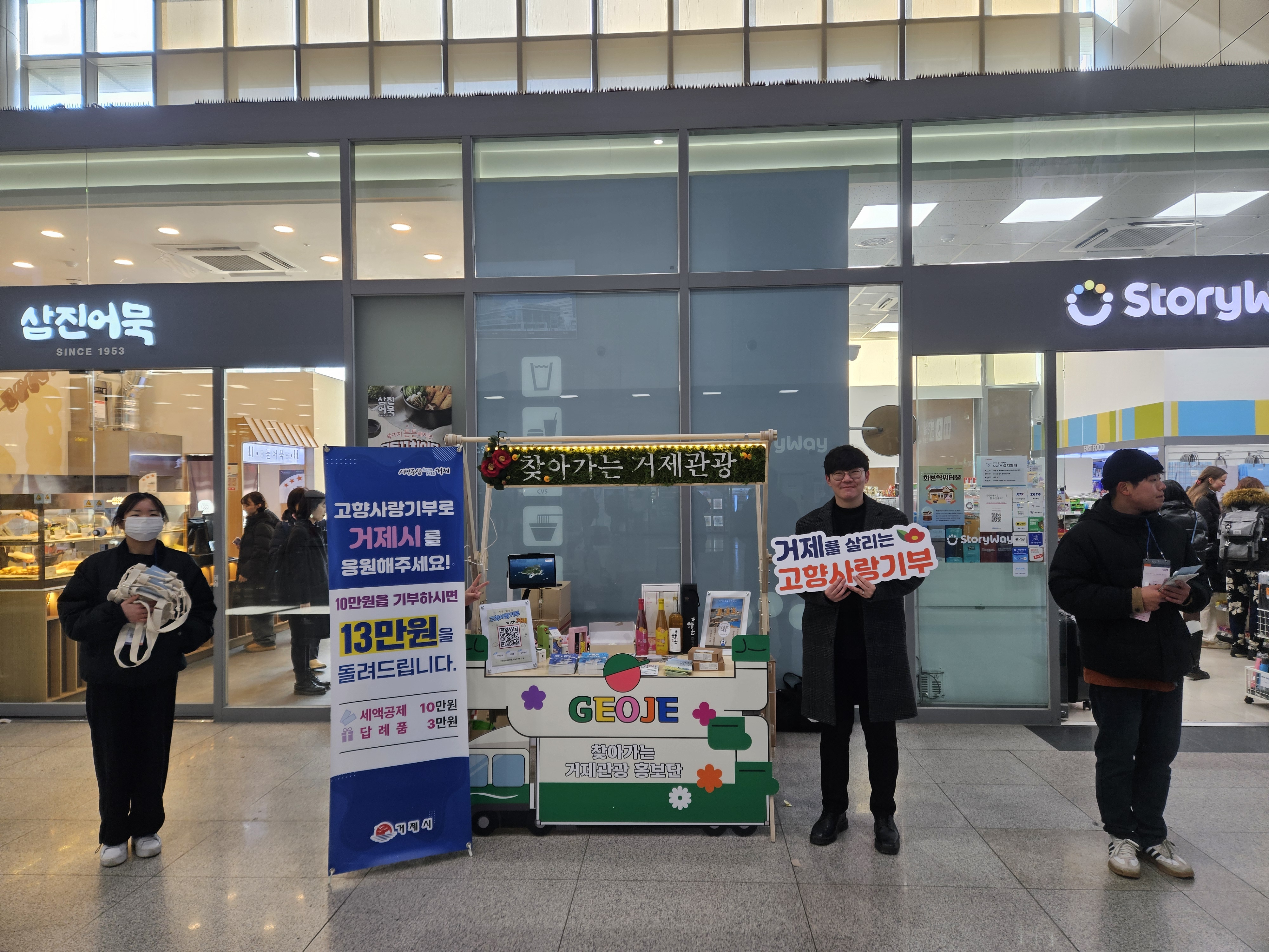 거제시, ‘찾아가는 거제 관광 홍보관’ 참가 고향사랑기부제 홍보 현장 이미지