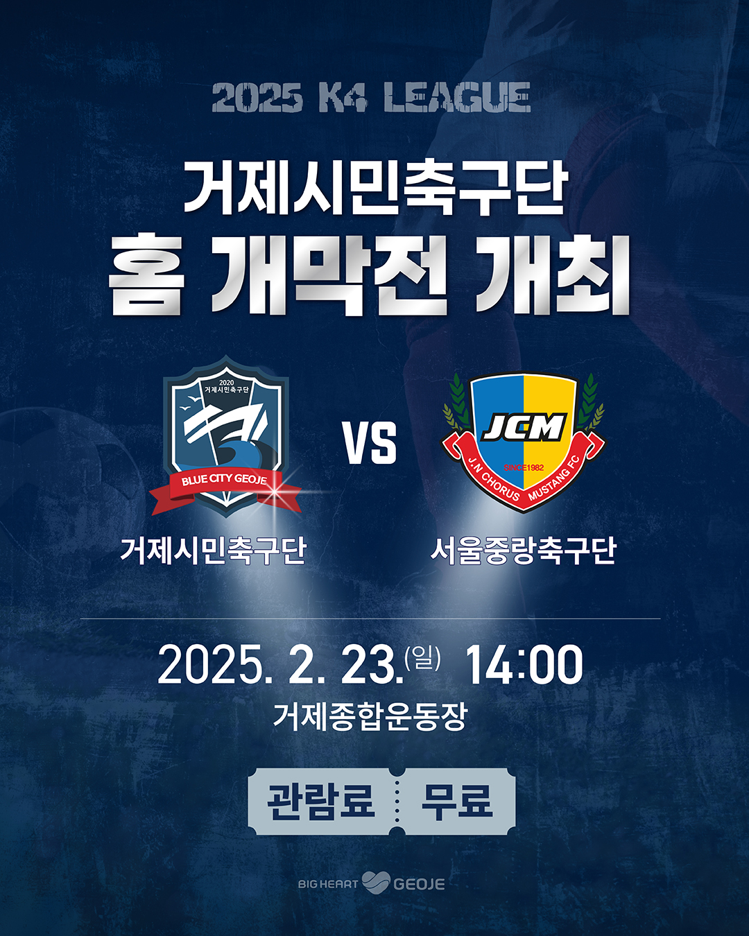 거제시민축구단, 23일 2025시즌 홈 개막전 현장 이미지
