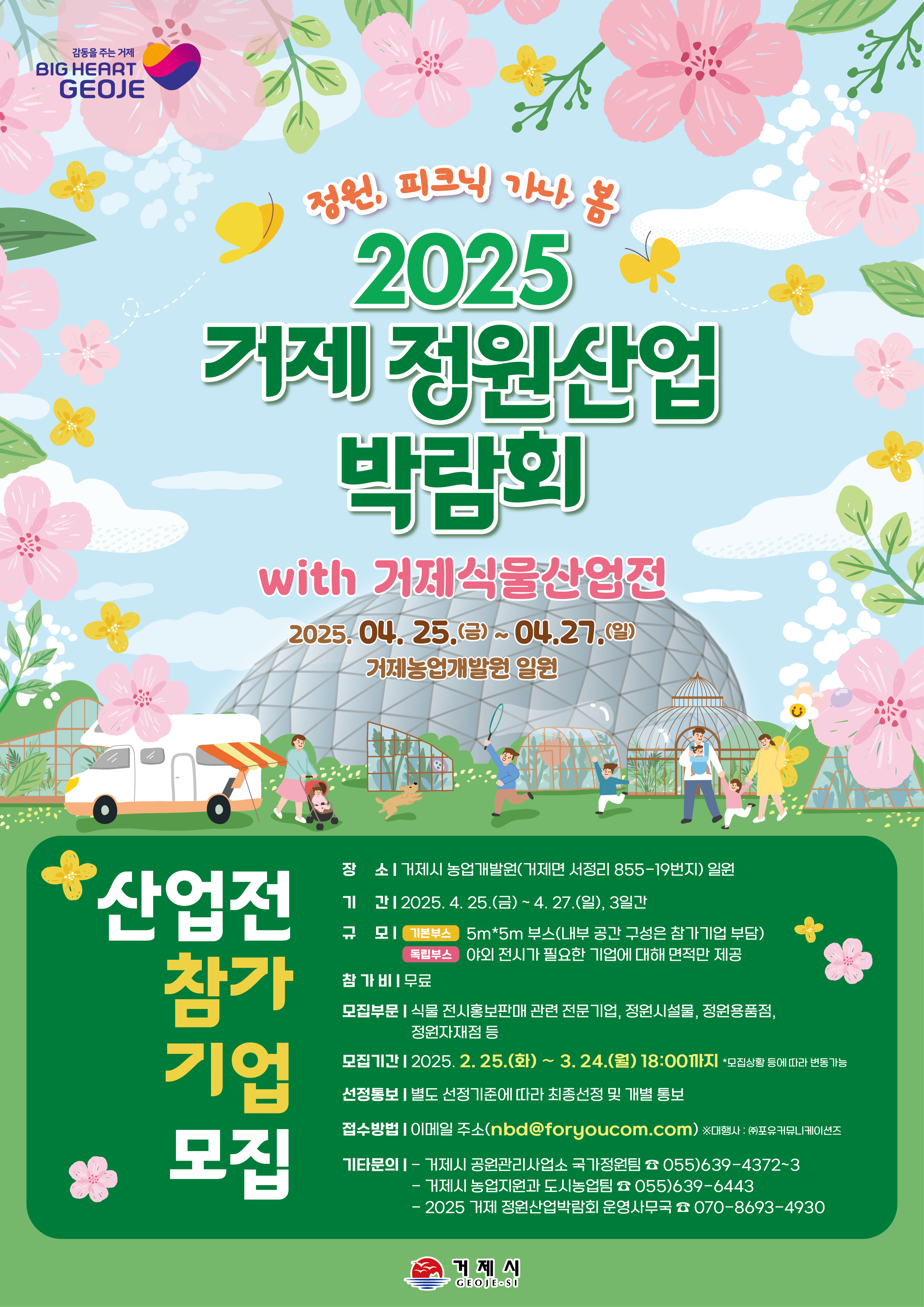 거제시, 2025 거제 정원산업박람회x식물산업전 참가기업 모집 현장 이미지