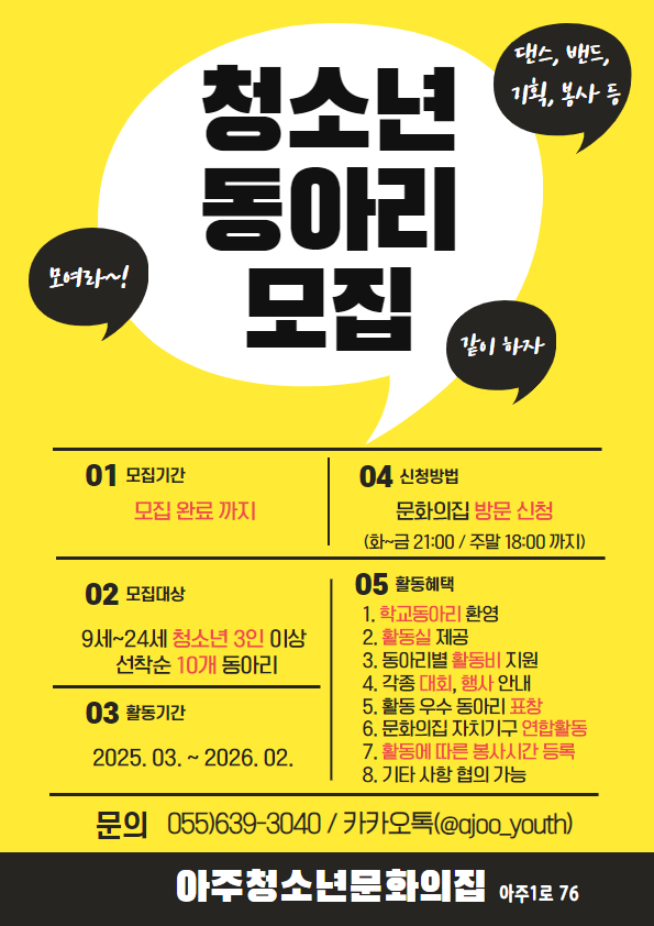 2025년 아주청소년문화의집 소속 청소년동아리 모집 현장 이미지