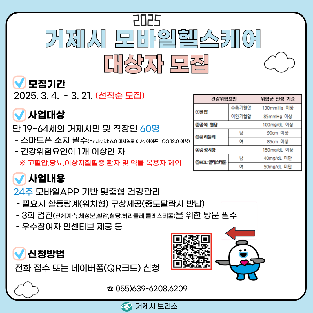 거제시, 2025 모바일 헬스케어 사업 참여자 모집 현장 이미지