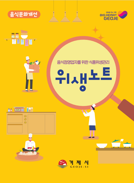 거제시, ‘음식점영업자를 위한 식품위생관리’ 책자 제작 배부 현장 이미지