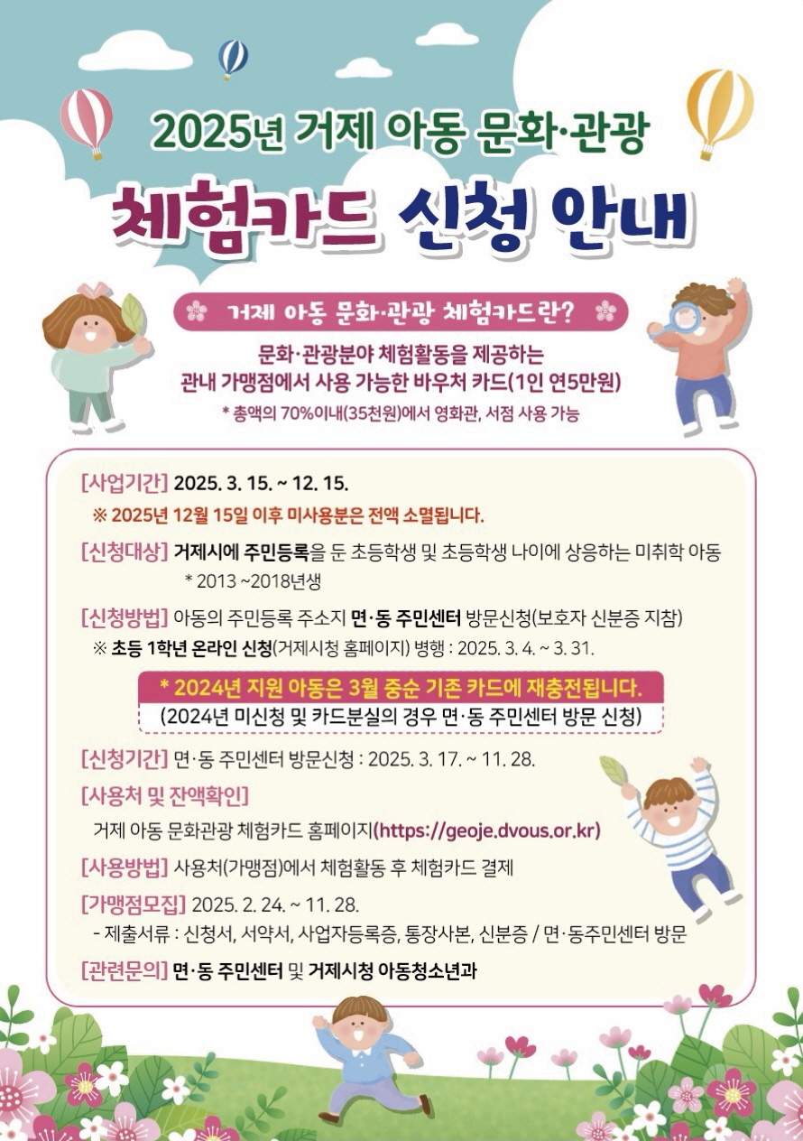 거제시, 2025년 거제 아동 문화·관광 체험카드 지원 사업 시행! 현장 이미지
