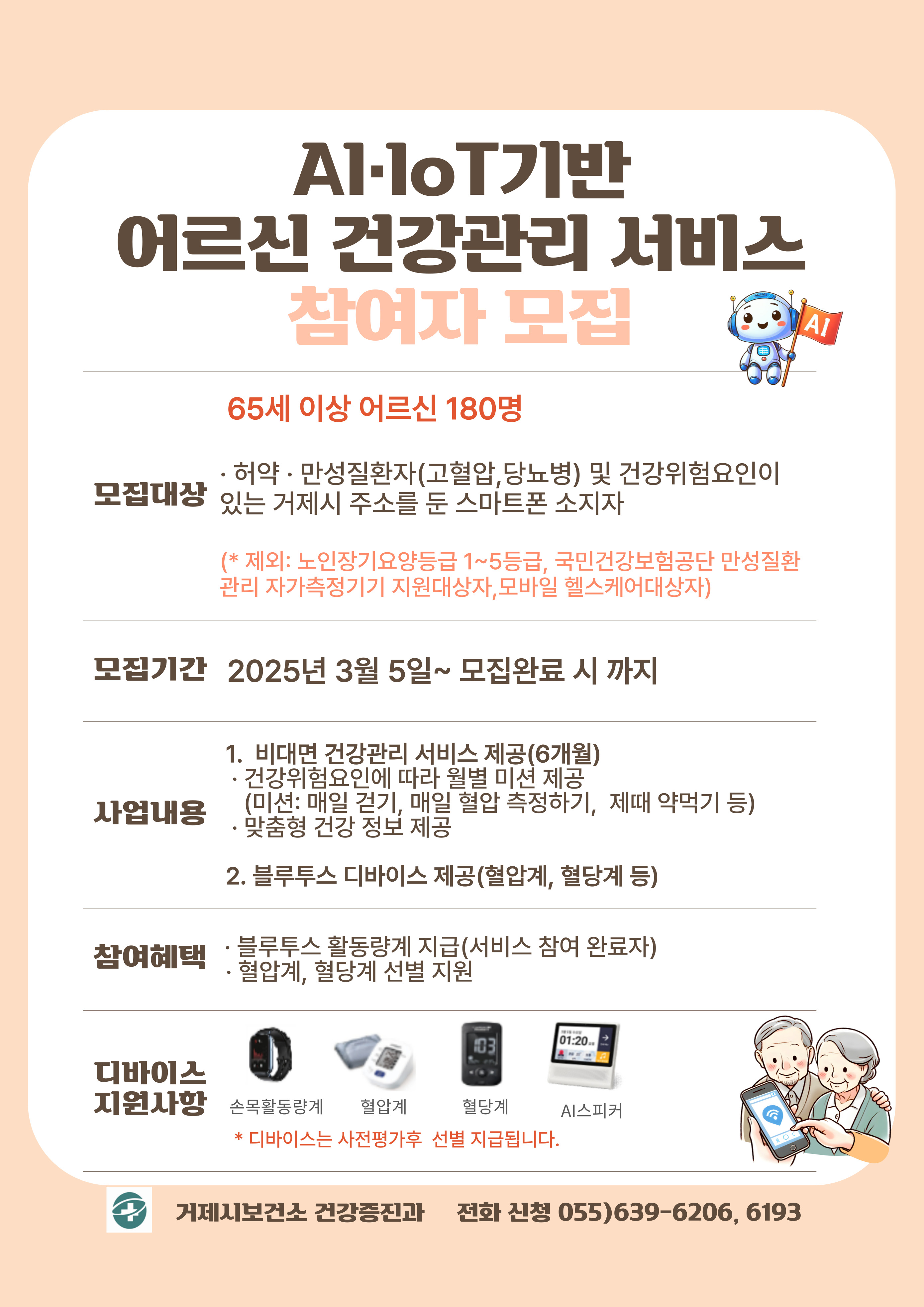 거제시보건소, AI·IoT기반 어르신 건강관리사업 참여자 모집 현장 이미지