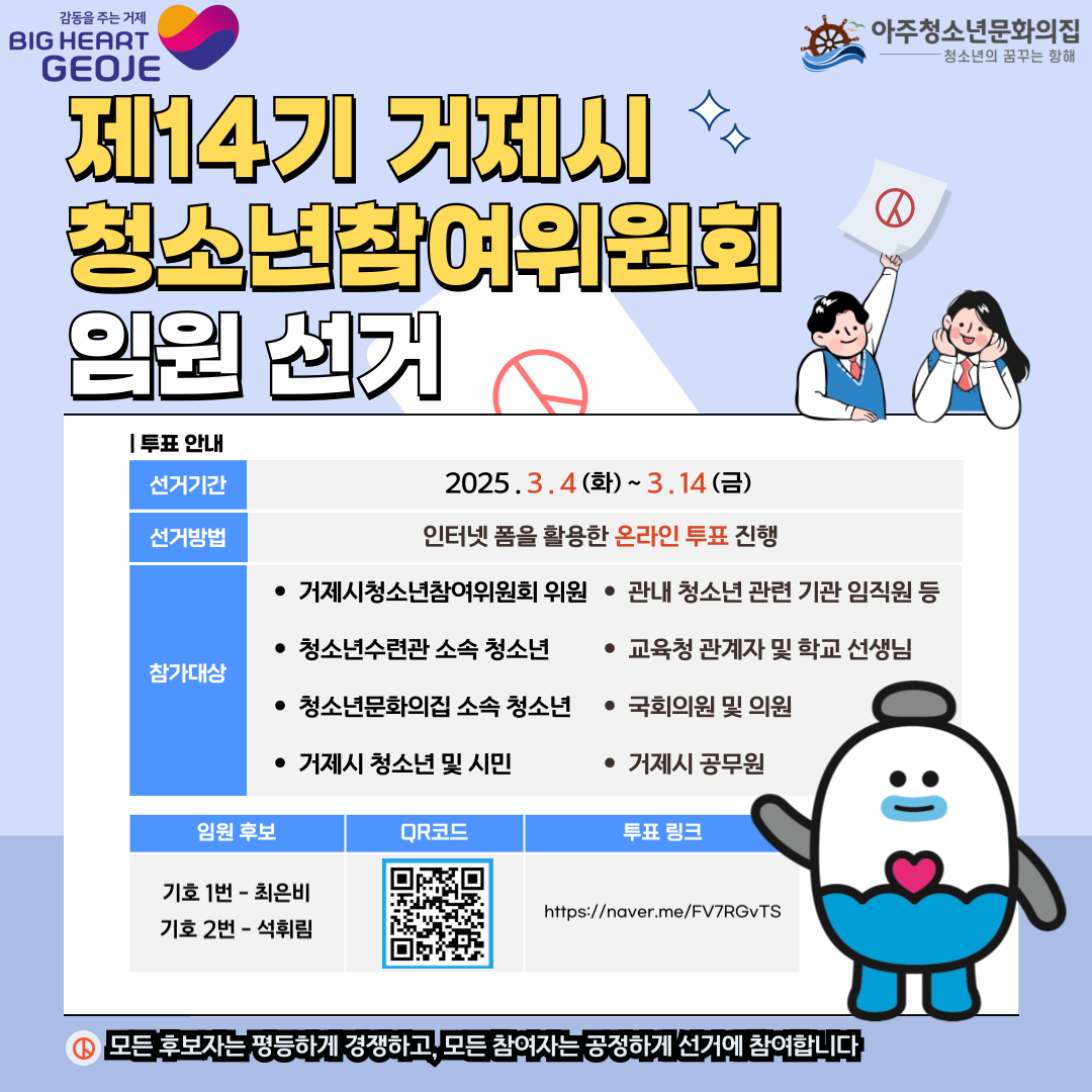 2025년 거제시청소년참여위원회 활동을 주도할 제14기 거제시청소년참여위원회 ‘All In Us’ 공개 임원선거 실시 현장 이미지