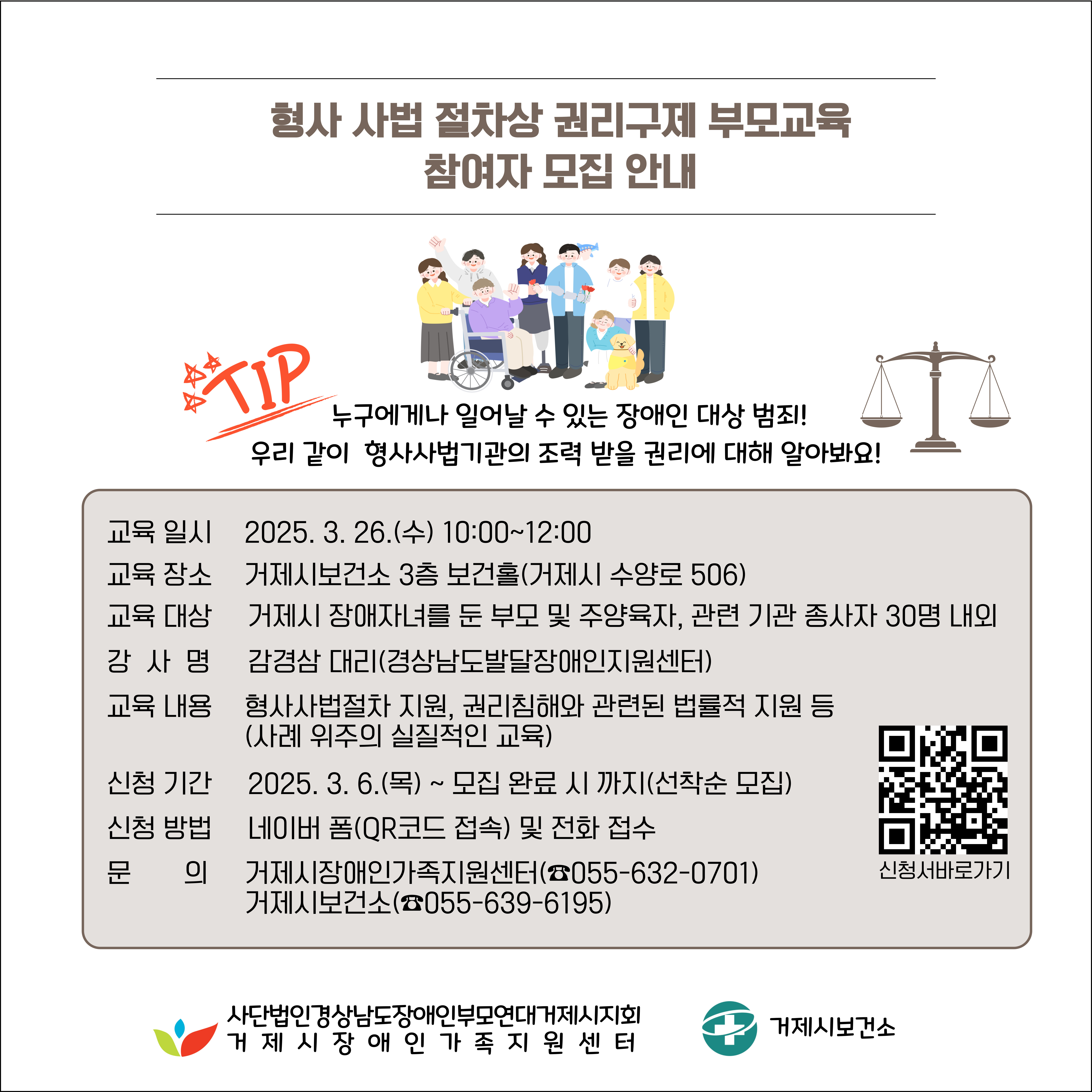 법다(多)방 OPEN! ‘형사·사법 절차상 권리구제 장애인부모교육’ 참여자 모집 현장 이미지
