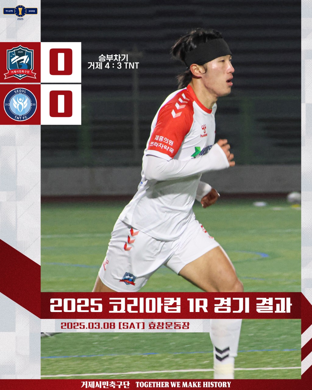 거제시민축구단, 2025 하나은행 코리아컵 2라운드 진출 현장 이미지