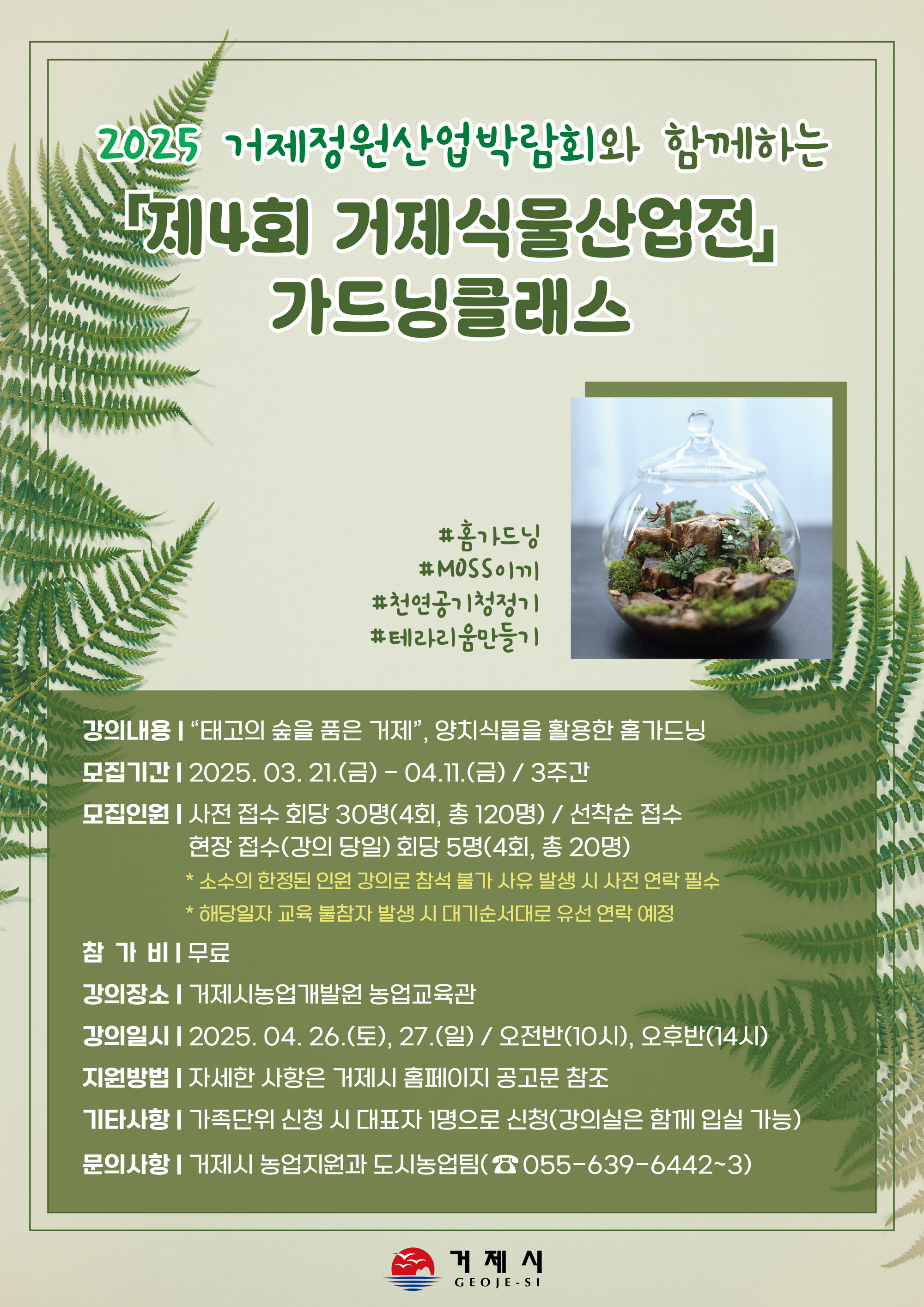 제4회 거제식물산업전 ‘태고의 숲을 품은 거제’ 가드닝클래스 강의 신청하세요! 현장 이미지