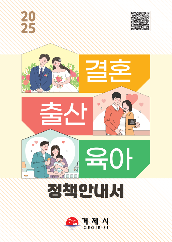 거제시, 2025년 결혼·출산·육아 정책안내서 배포 현장 이미지
