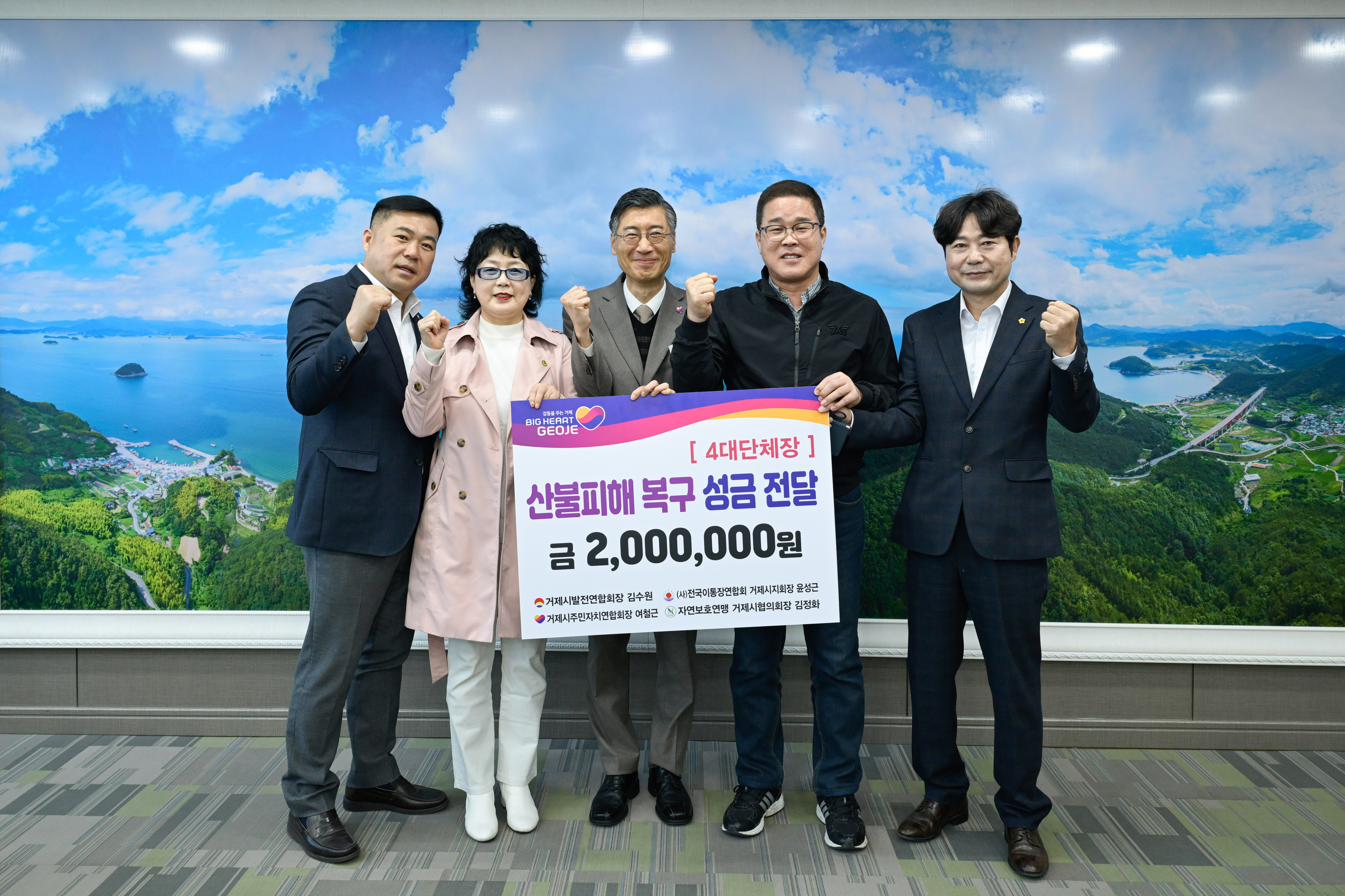 거제시 4대 단체장, 산불피해지역 복구 성금 전달 현장 이미지