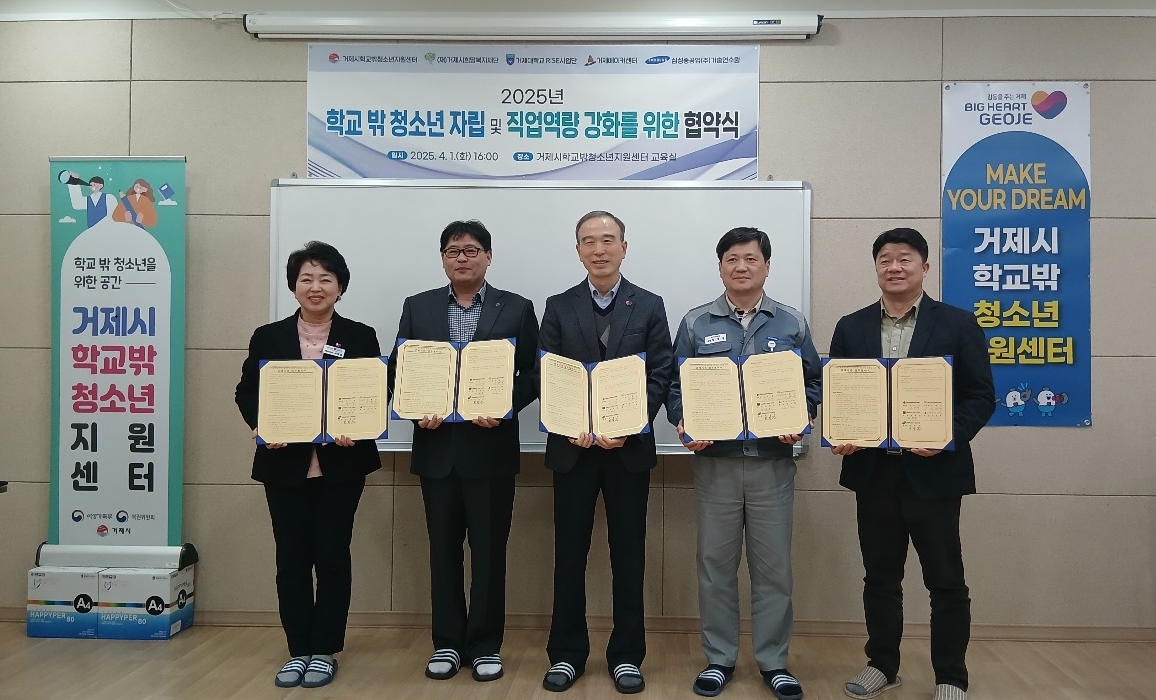 거제시학교밖청소년지원센터, 학교 밖 청소년 지원 업무협약 체결 현장 이미지
