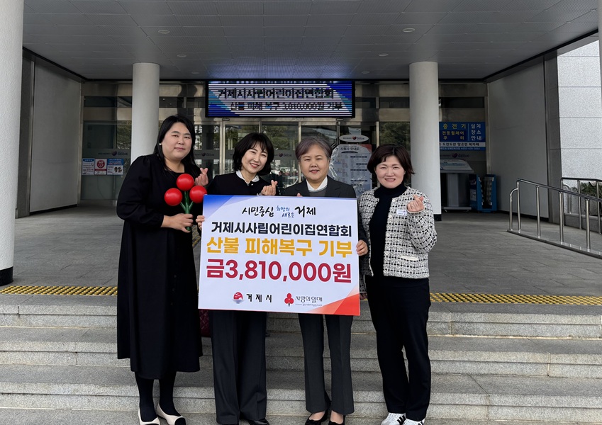 거제시사립어린이집연합회, 산불 피해 복구 성금 381만원 기탁 현장 이미지