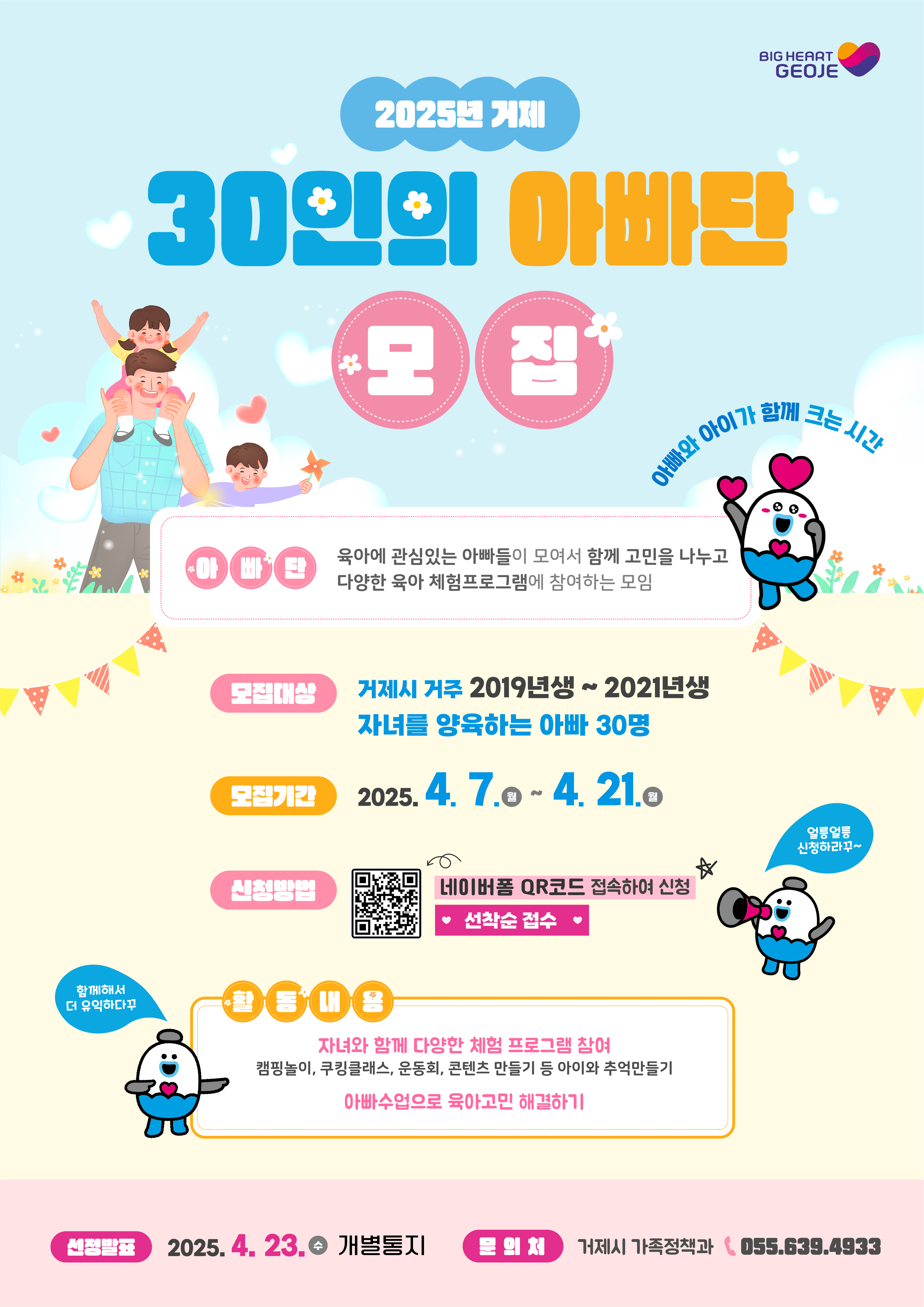 2025년 ‘거제 30인의 아빠단’ 모집 현장 이미지