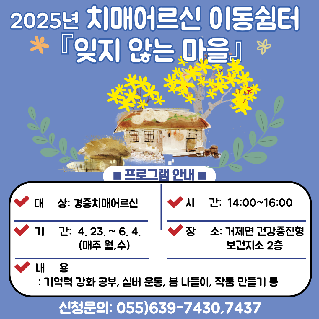 거제면 치매어르신을 위한 특별한 봄 프로그램 ‘잊지 않는 마을’ 시작 현장 이미지