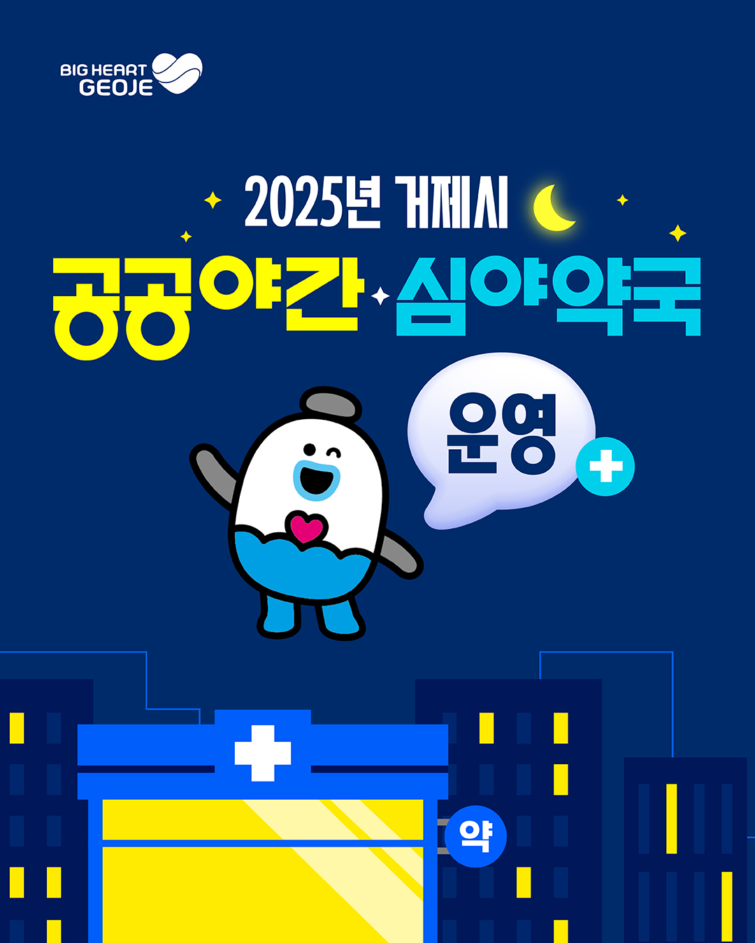 거제시, 2025년 공공야간‧심야약국 운영 현장 이미지