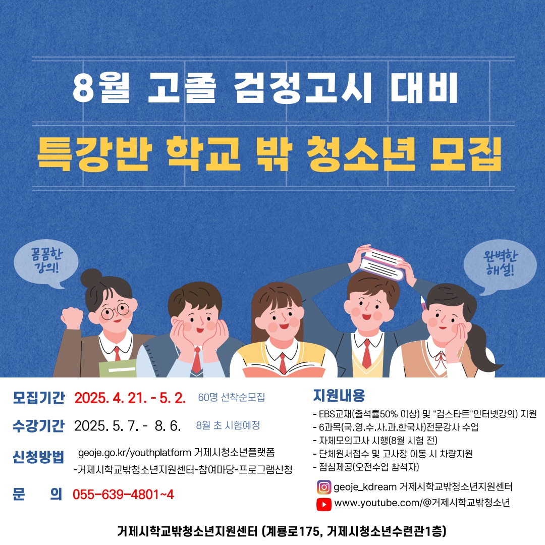 거제시학교밖청소년지원센터 8월 검정고시특강반 학교 밖 청소년 모집 현장 이미지