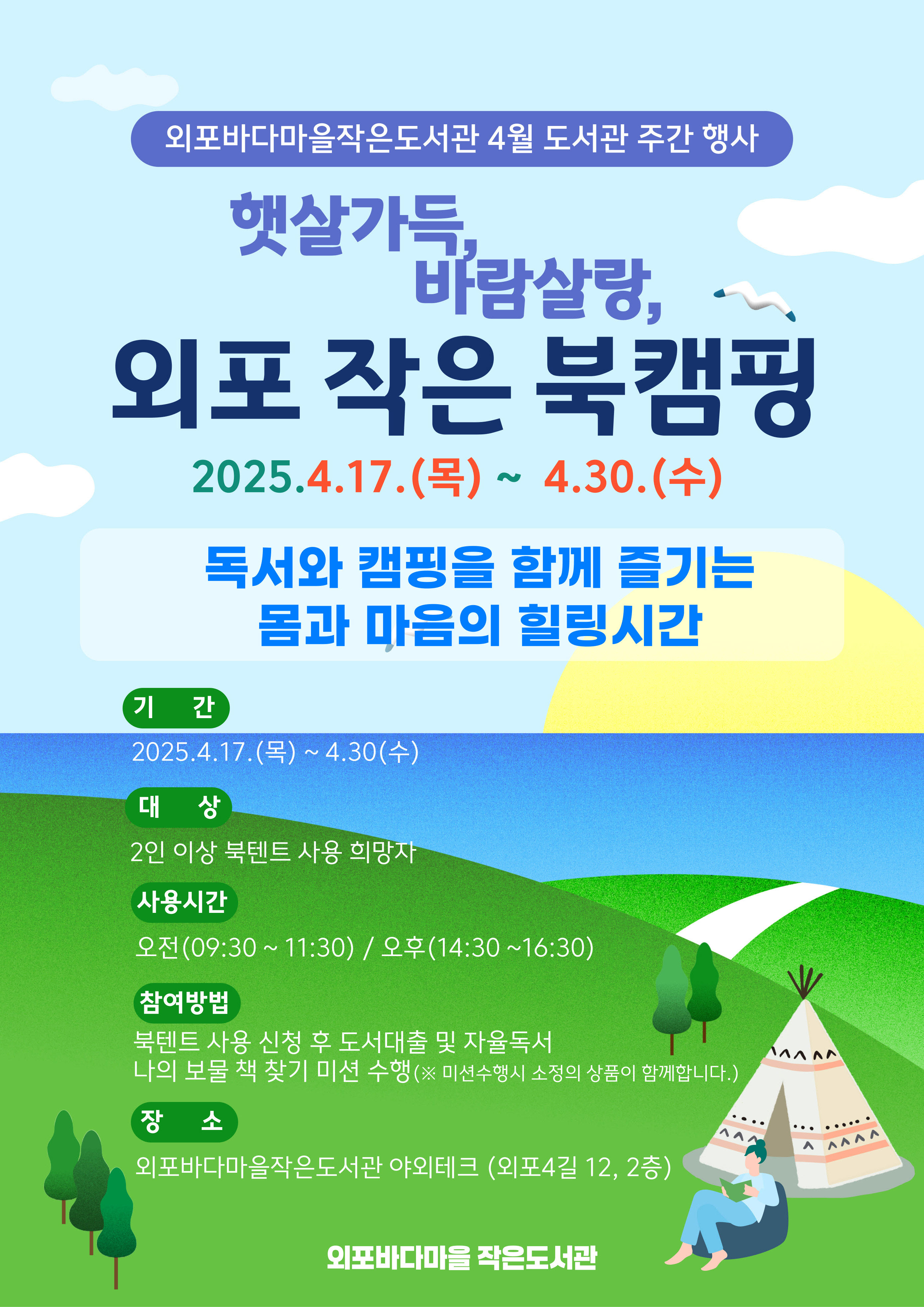 외포 바다마을 작은도서관, ‘햇살가득, 바람살랑 외포 작은 북캠핑’ 행사 운영 현장 이미지