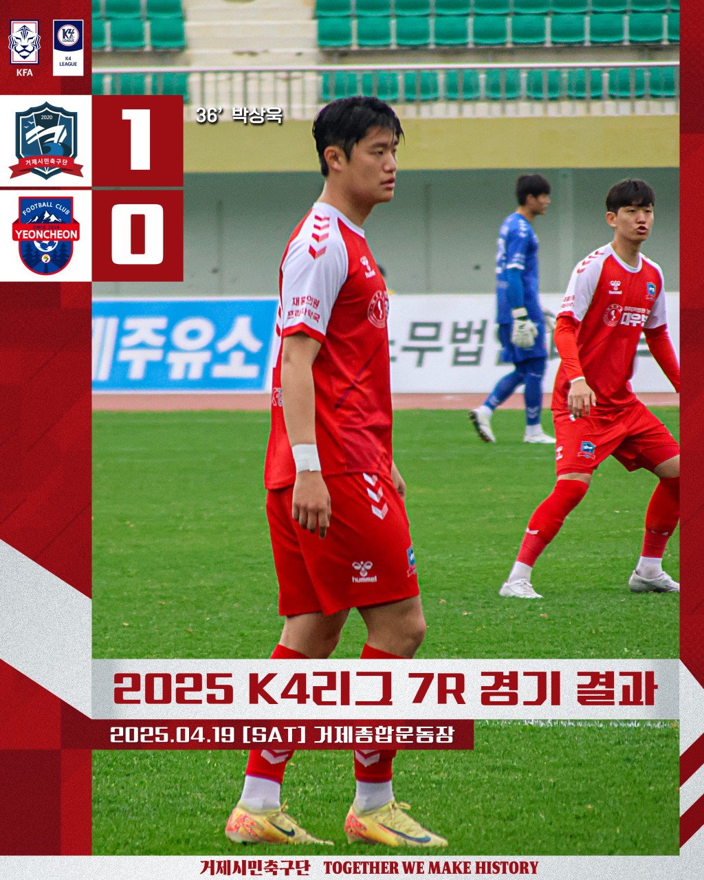 거제시민축구단, 연천FC에 1-0 승리.. 리그4위로 도약 현장 이미지