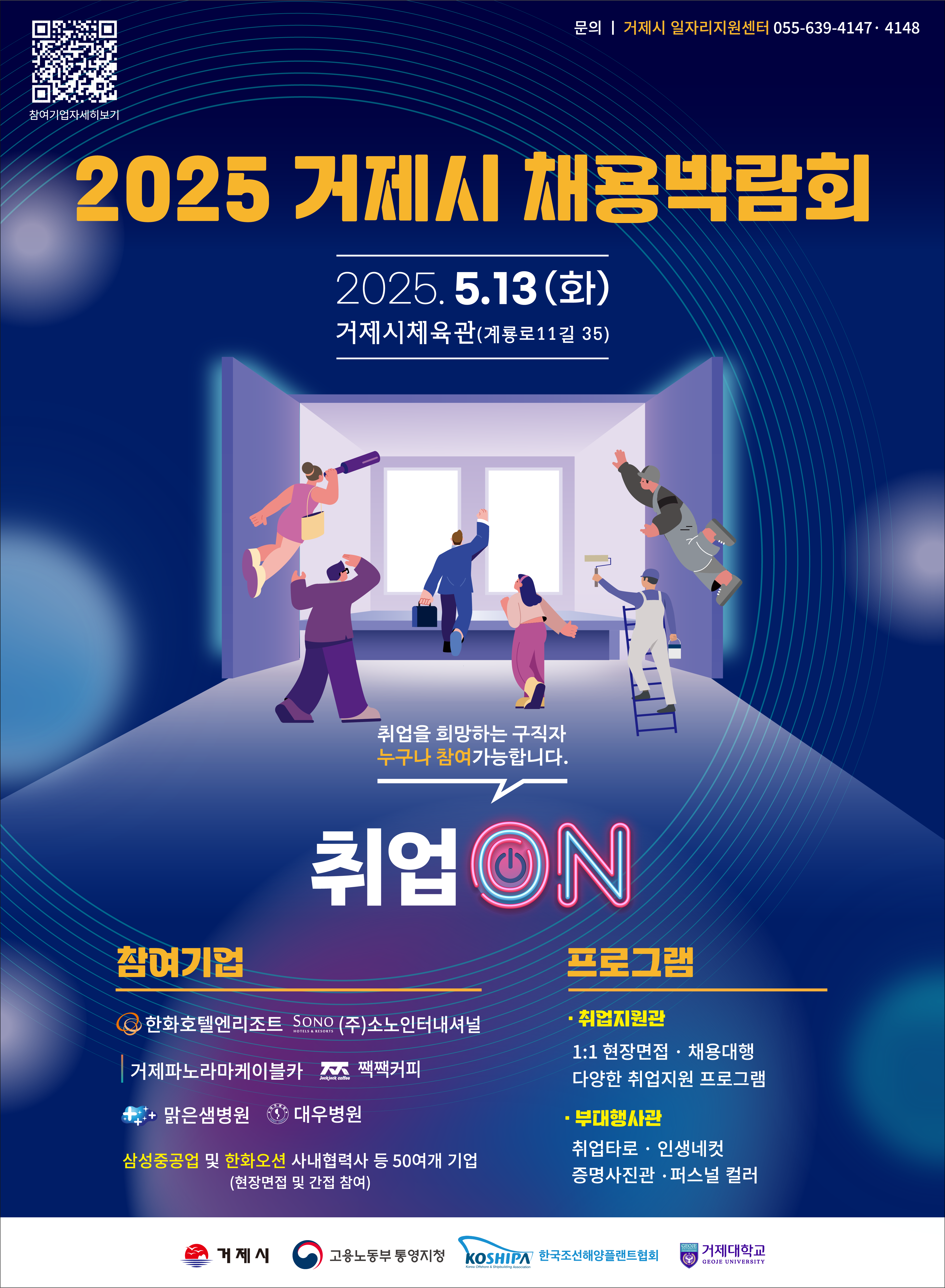 2025 거제시채용박람회 ‘취업ON’ 개최 현장 이미지