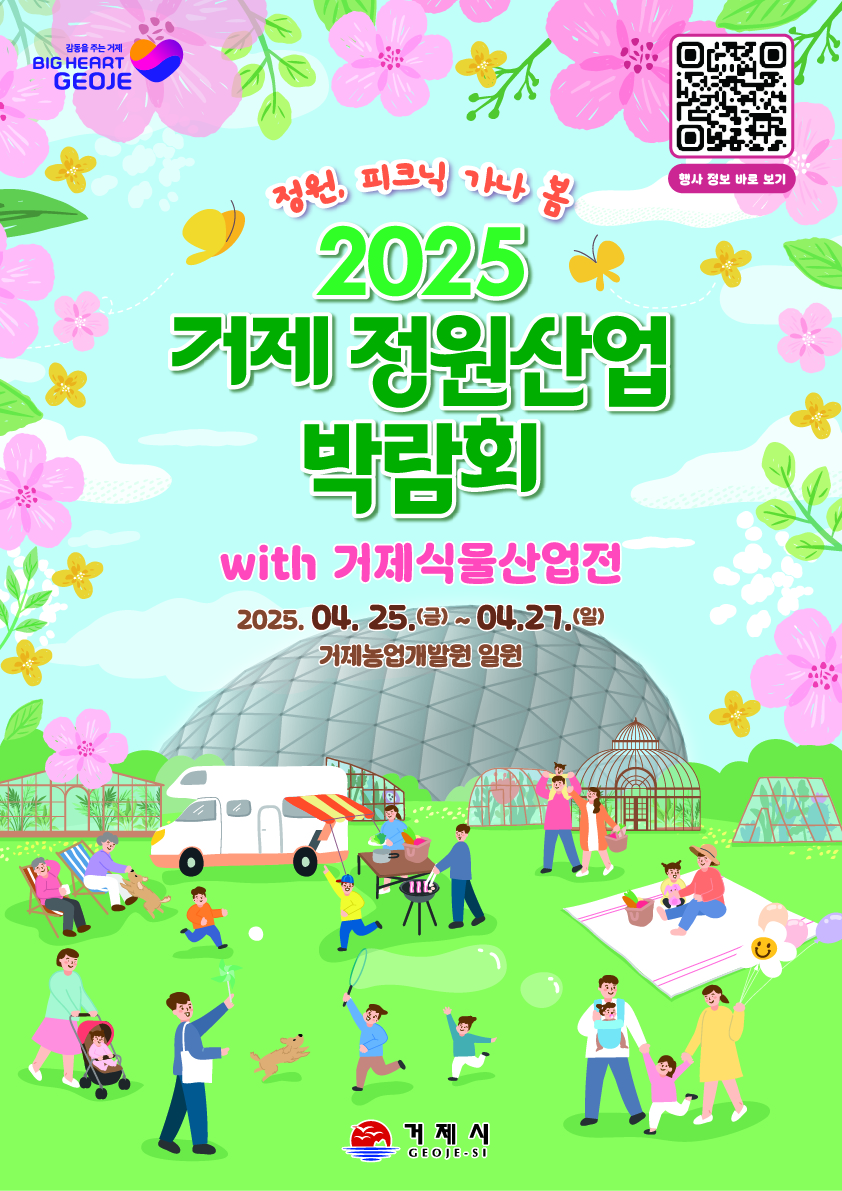 ‘정원, 피크닉 가나 봄’ 2025 거제 정원산업박람회 with 거제식물산업전 개막식 개최 현장 이미지