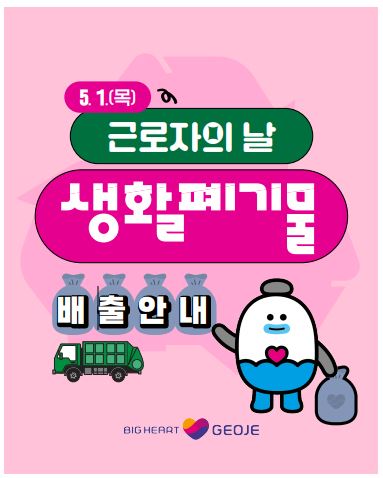 거제시, 근로자의 날 생활폐기물 배출금지 안내 현장 이미지