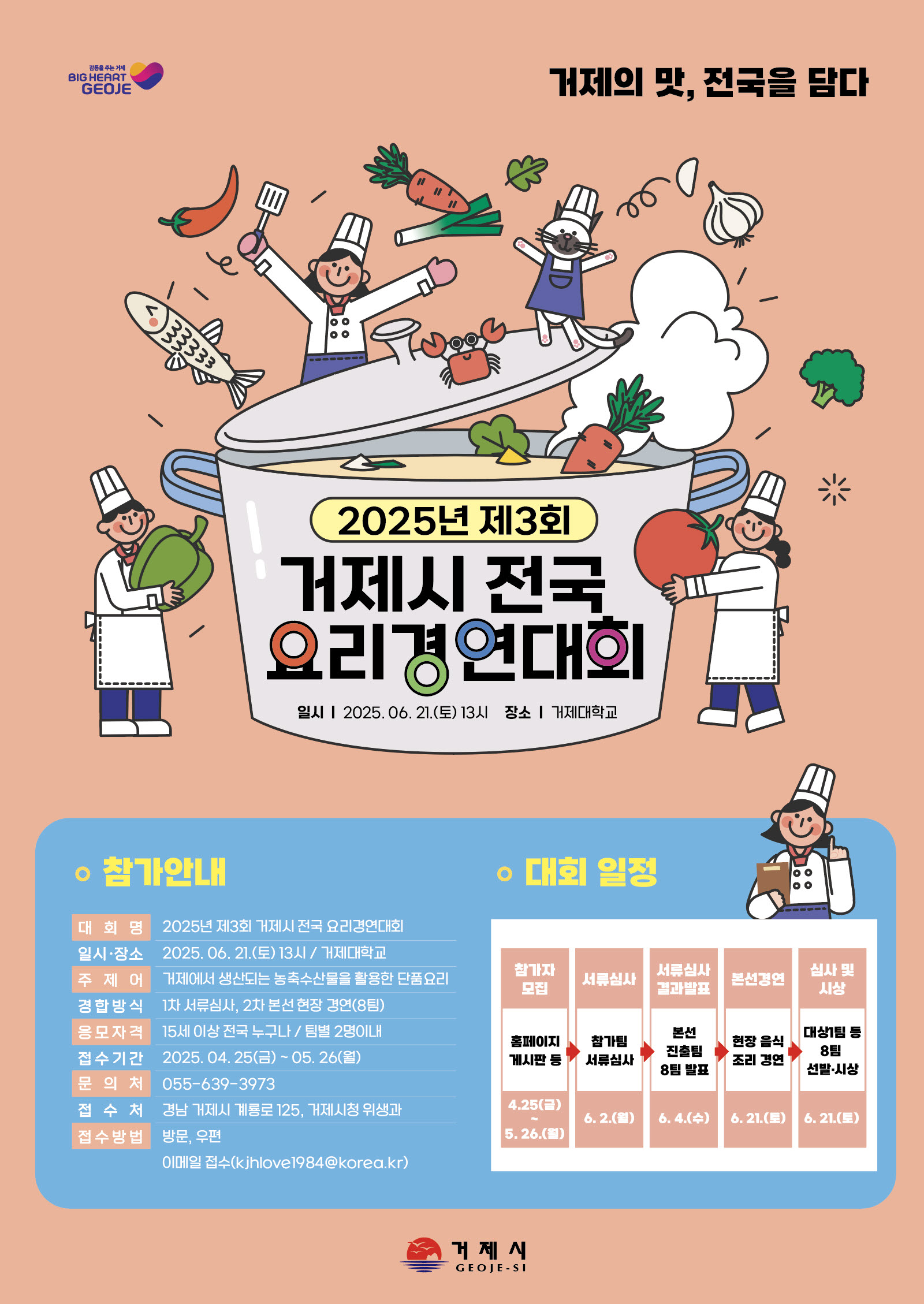 “거제의 맛, 전국을 담다” 2025년 제3회 거제시 전국 요리경연대회 참가자 모집 현장 이미지
