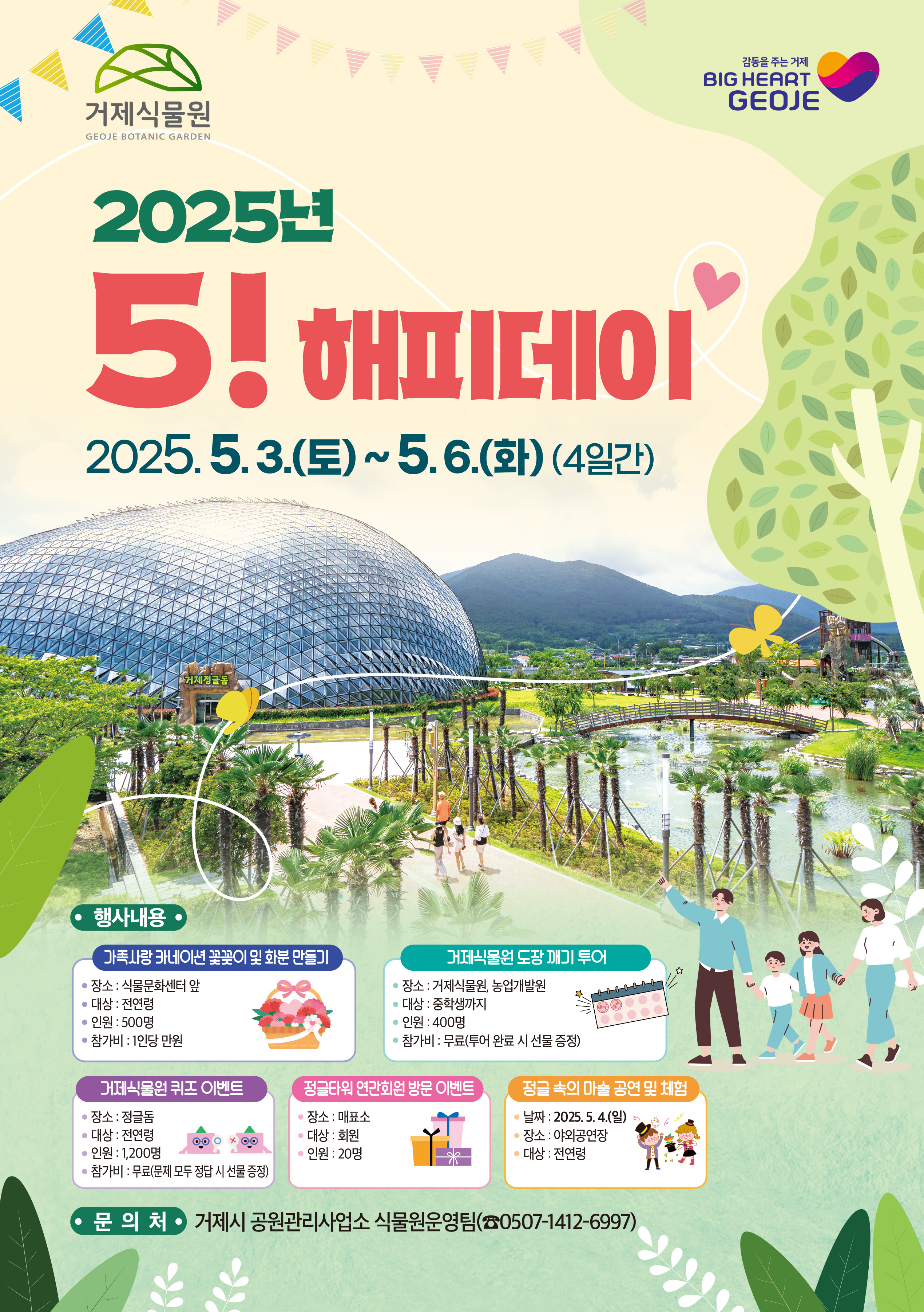 거제식물원, ‘2025년 오!해피데이’ 행사 열어 현장 이미지