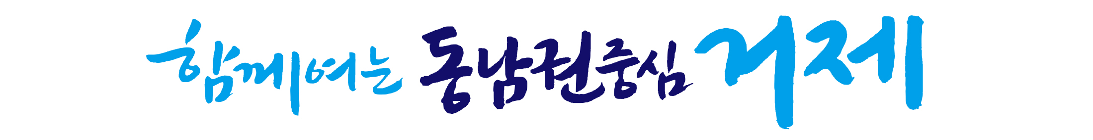 “함께 여는 동남권 중심 거제” 민선8기 제11대 거제시장 새로운 비전 선포 현장 이미지