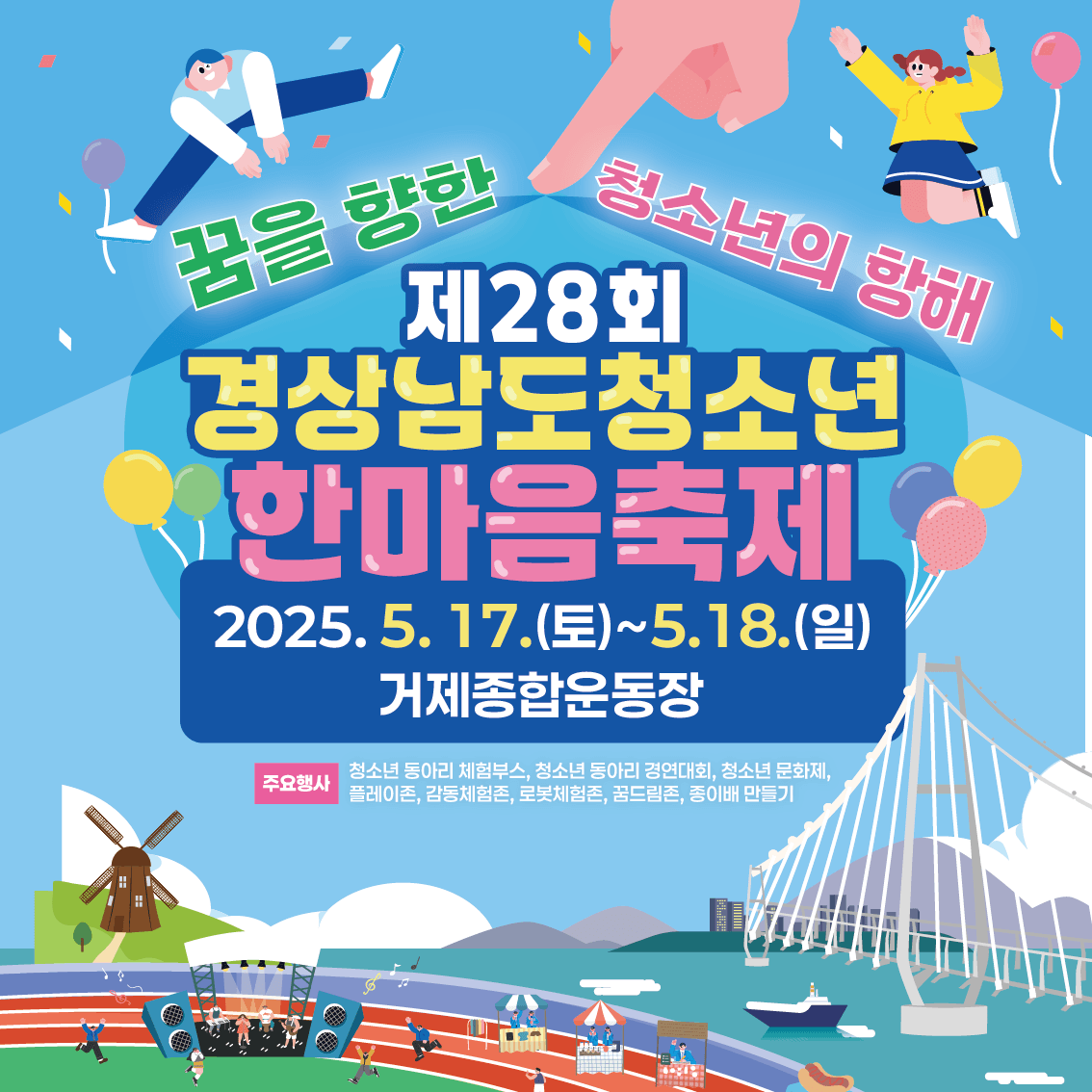 제28회 경상남도청소년한마음축제, 5월 16일부터 거제에서 개최 현장 이미지