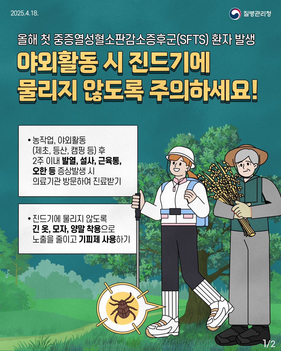 거제시, 중증열성혈소판감소증후군(SFTS) 첫 환자 발생 현장 이미지