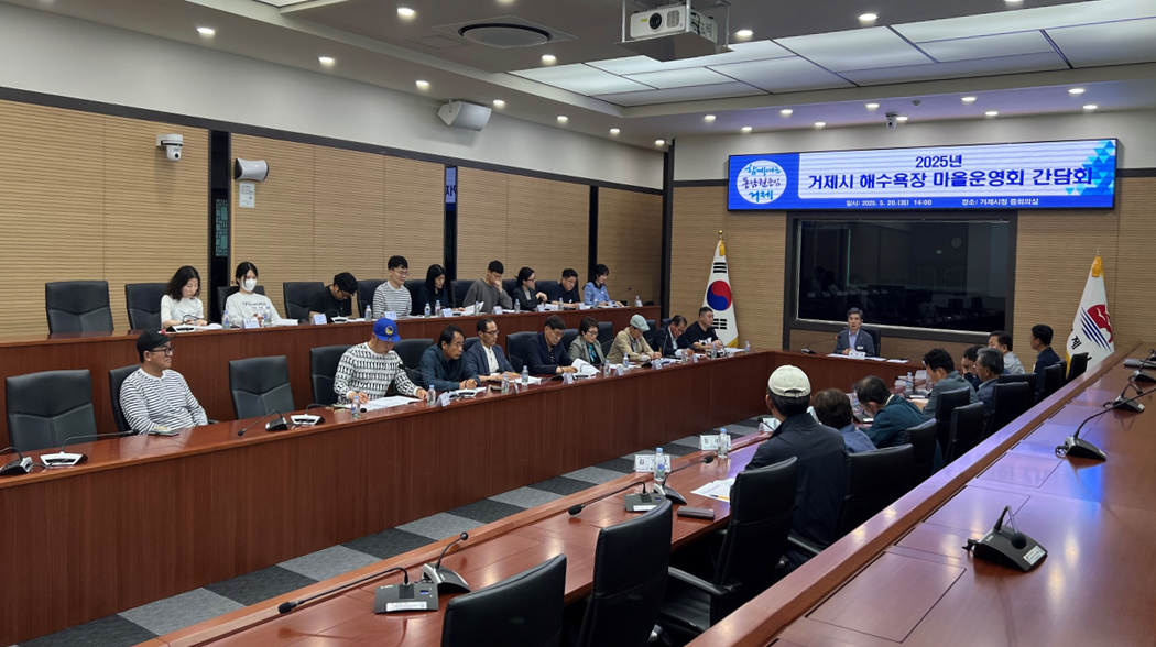 거제시, 2025년 해수욕장 마을운영위원회 간담회 개최 현장 이미지