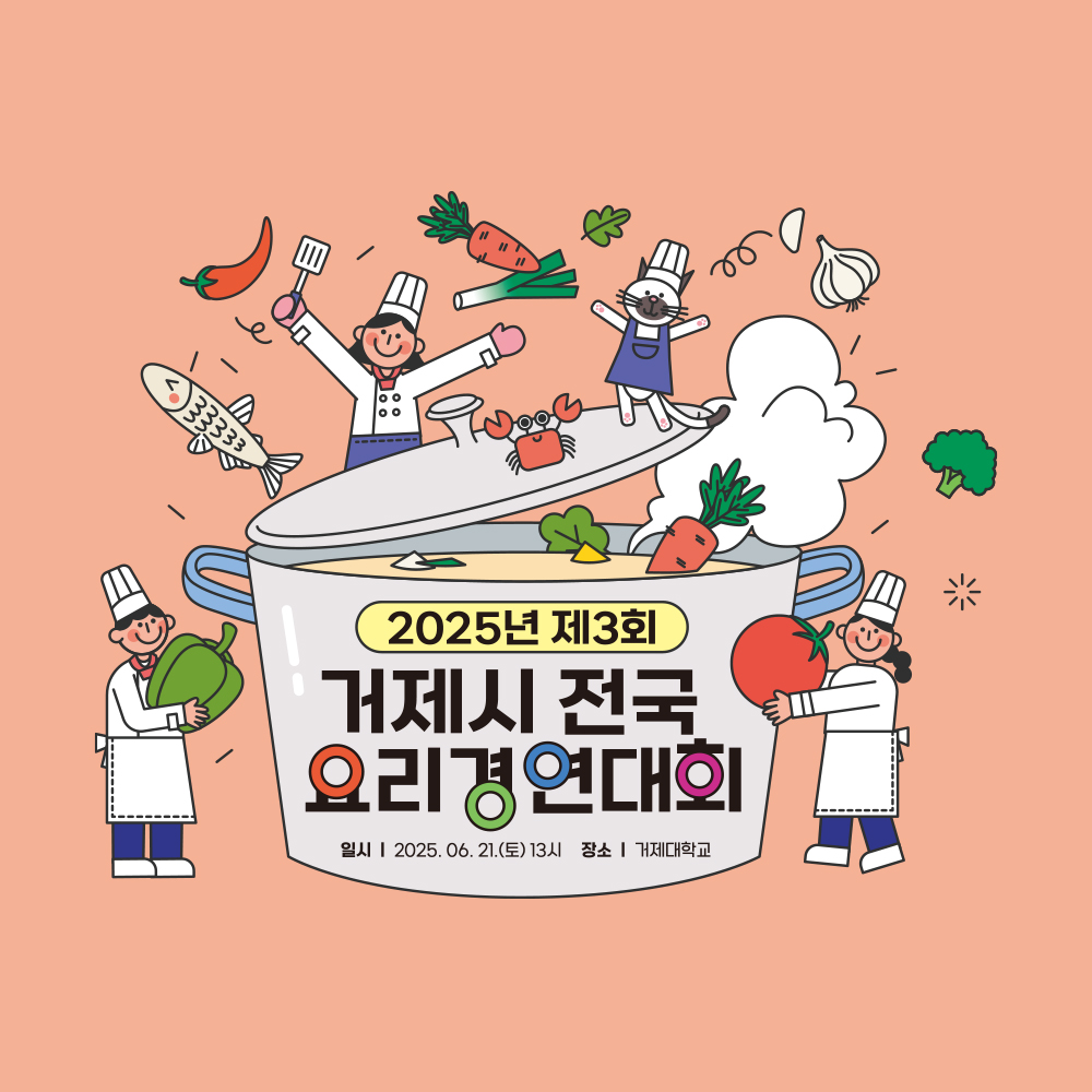 ‘거제의 맛, 전국을 담다’ 2025년 제3회 거제시 전국 요리경연대회 서류심사 결과 발표 현장 이미지