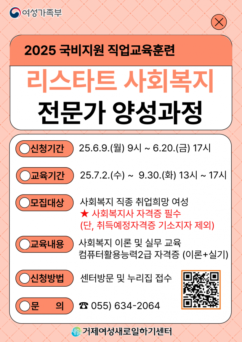 거제여성새로일하기센터, 여성가족부 국비지원 직업교육훈련 ‘리스타트 사회복지전문가 양성과정’ 훈련생 모집 현장 이미지