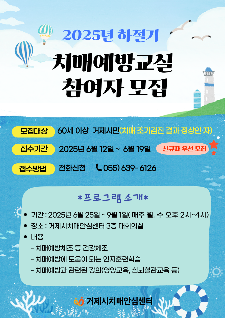 거제시치매안심센터, 하절기 치매예방교실 ‘기억반짝 청춘교실’ 참여자 모집 현장 이미지