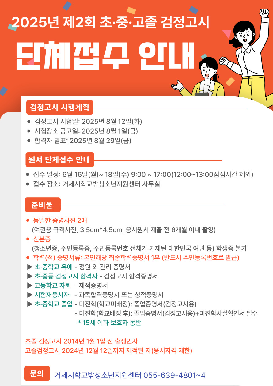 거제시학교밖청소년지원센터, 2025년 제2회 검정고시 단체 원서 접수 지원 현장