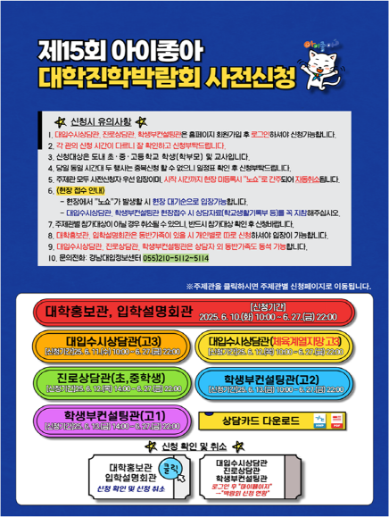 ‘경상남도교육청 아이좋아 대학진학박람회’ 참가자 모집 현장