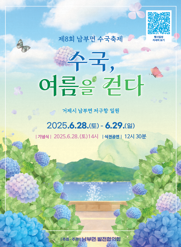 수국과 함께 걷는 남부의 여름, 남부면 수국축제 오는 28일 개최 현장 이미지
