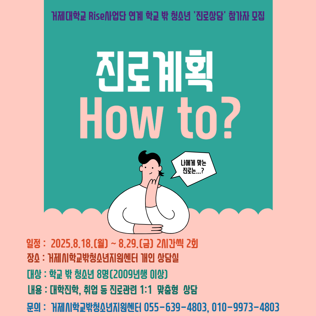 거제대학교 RISE추진사업단 연계 학교 밖 청소년 자립역량강화프로그램 ‘진로상담’ 참가자 모집 현장 이미지