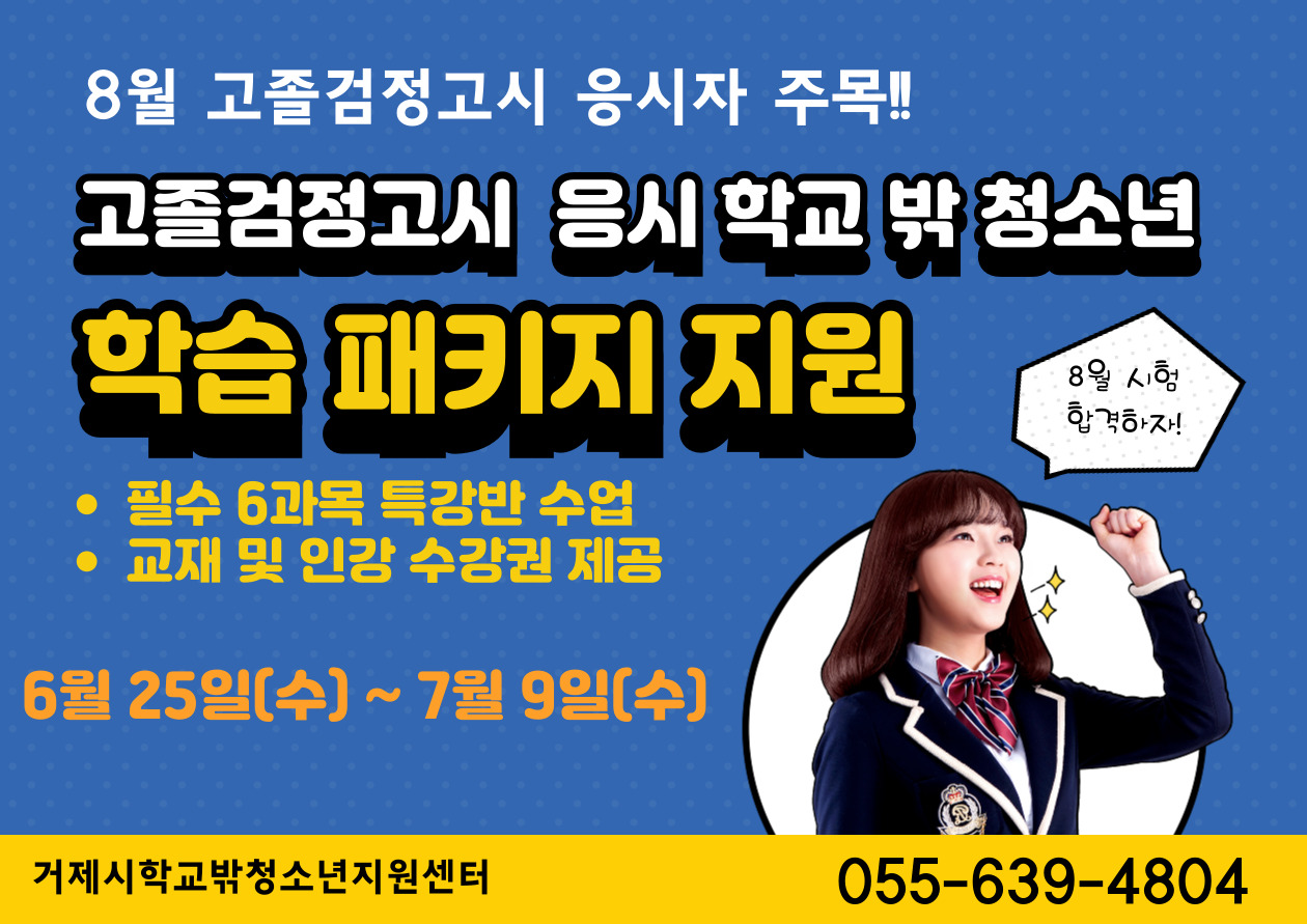 거제시학교밖청소년지원센터, 8월 검정고시 응시 학교 밖 청소년에게 맞춤형 학습 패키지 지원 현장