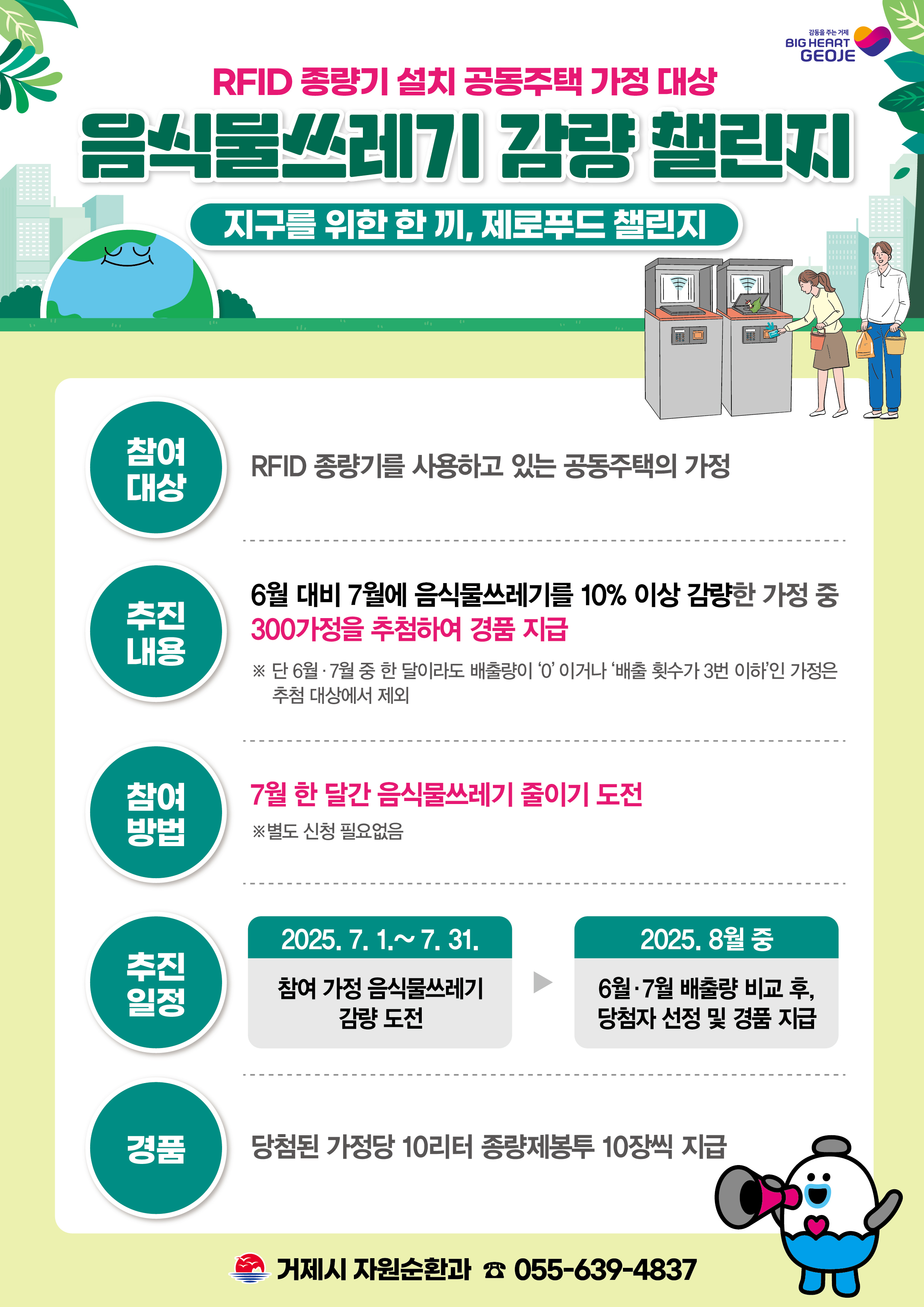 거제시, RFID 종량기 설치 공동주택 가정 대상 ‘지구를 위한 한 끼, 제로푸드 챌린지’ 추진 현장 이미지