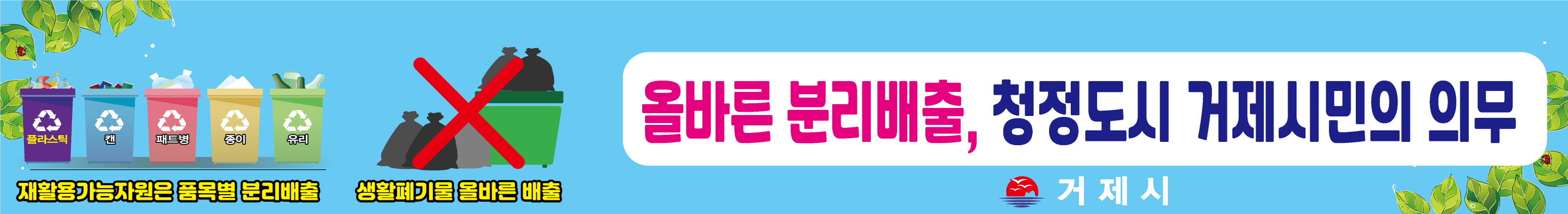 거제시, 휴가철 맞아 ‘올바른 분리배출’ 홍보현수막 게시 현장